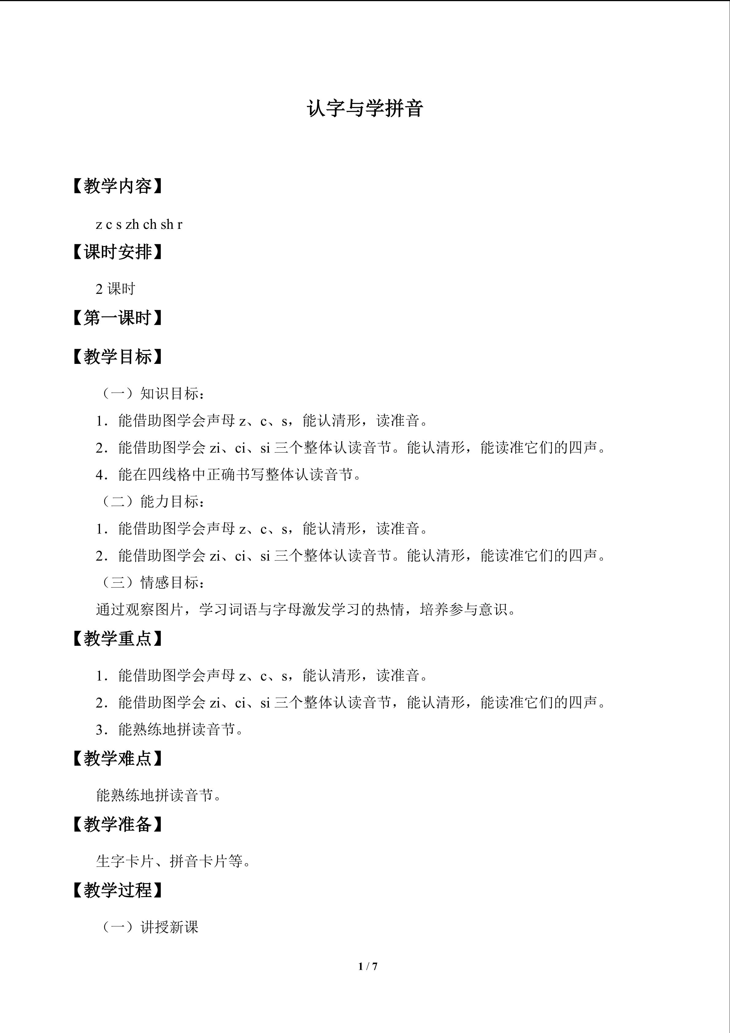 认字与学拼音_教案11