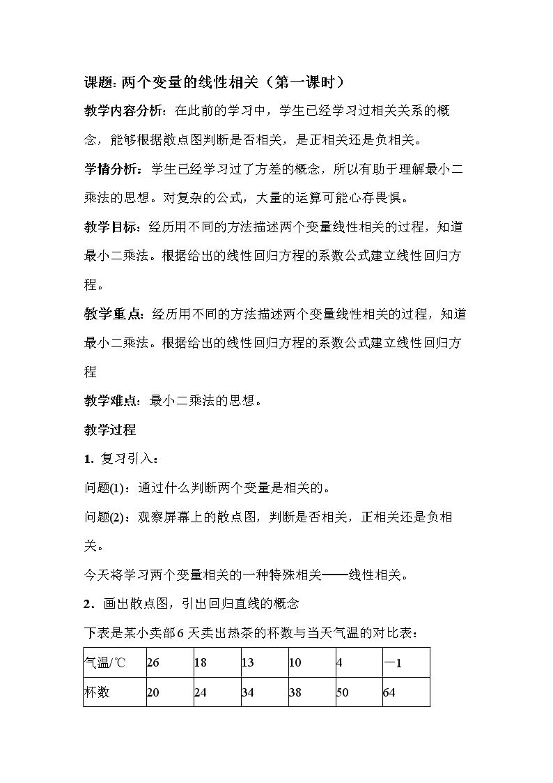 2.3.2 两个变量的线性相关