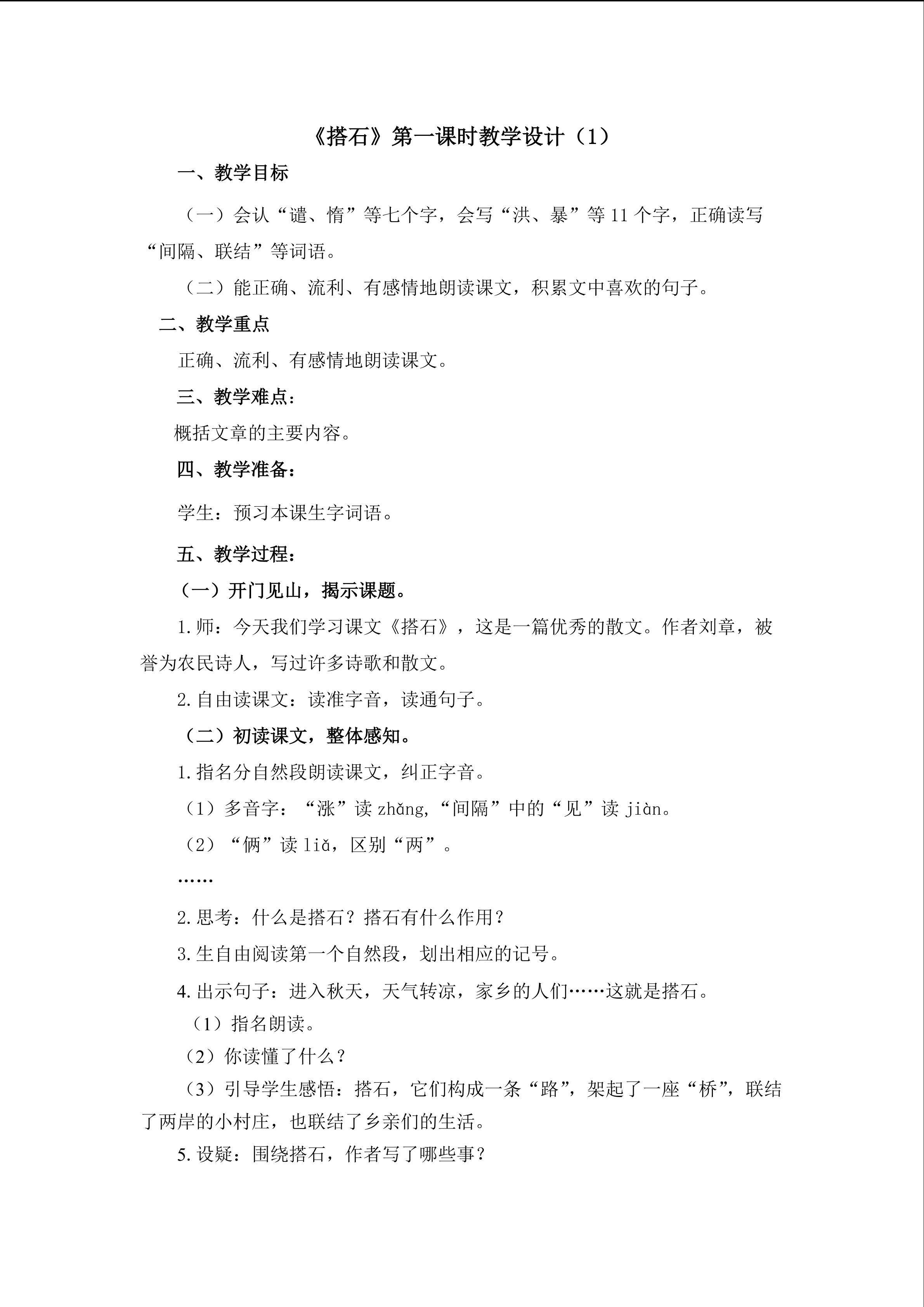 3.《搭石》第一课时教学设计（1）