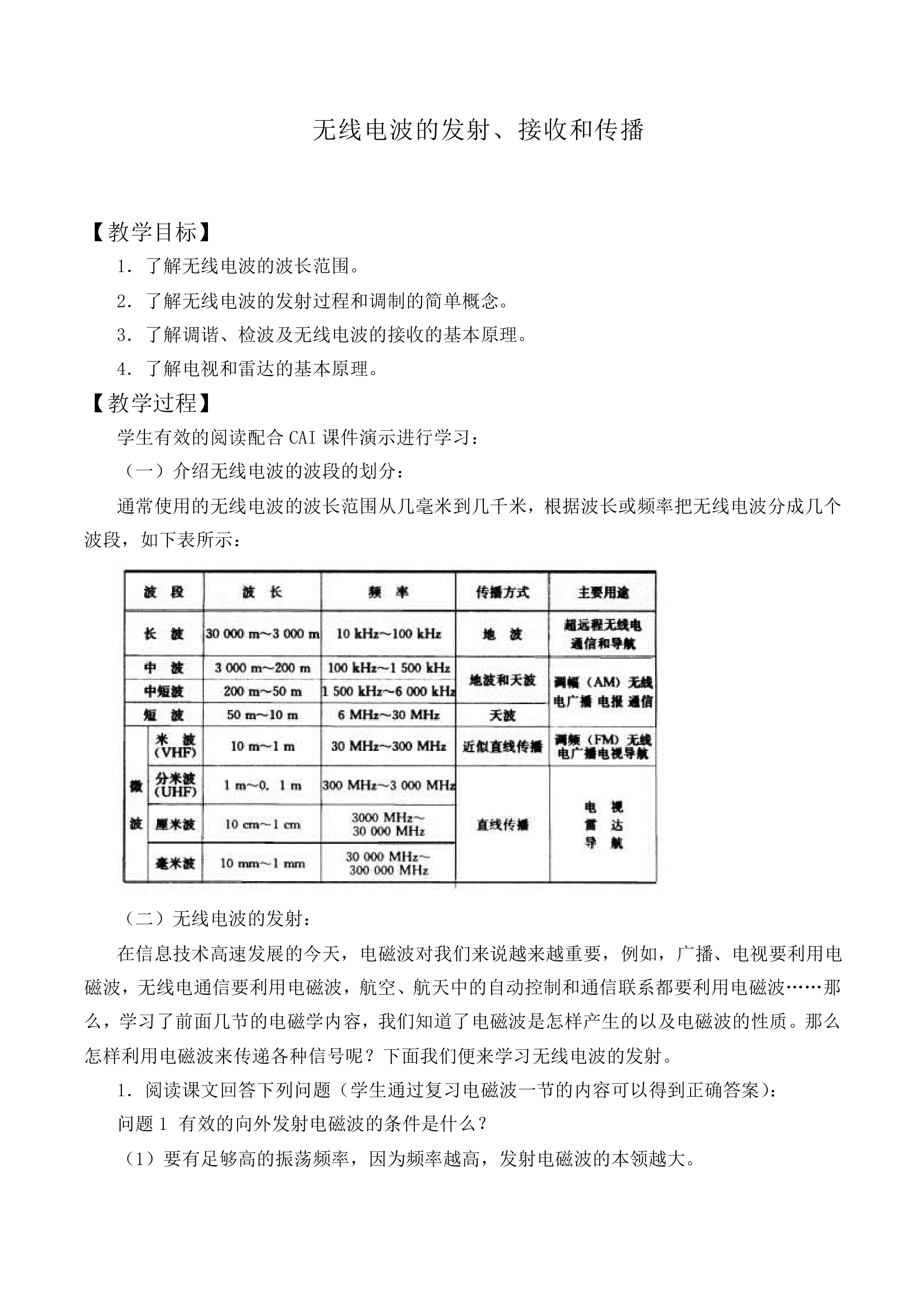 无线电波的发射、接收和传播_教案2