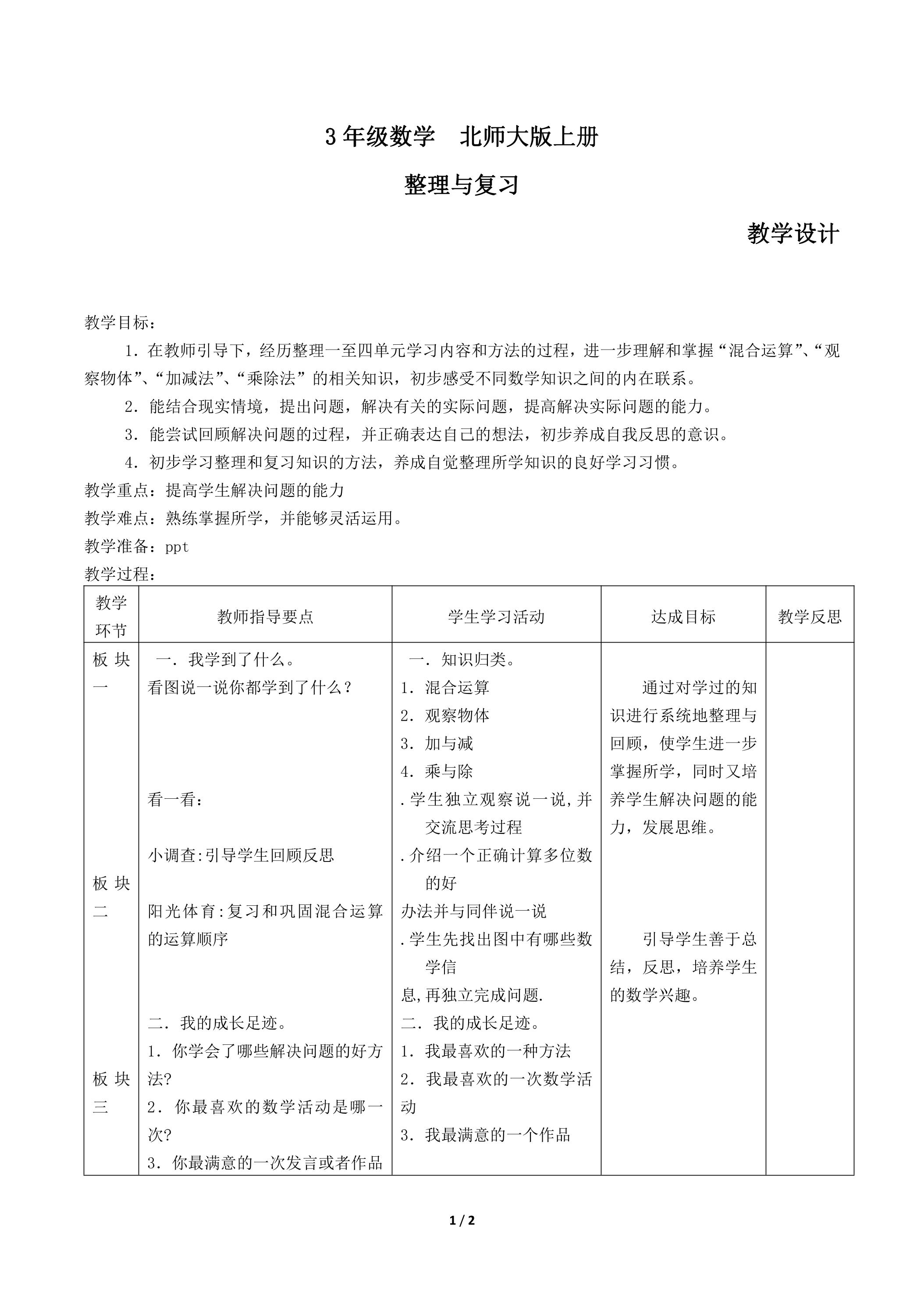 【★★★】3年级数学北师大版上册教案《整理与复习》