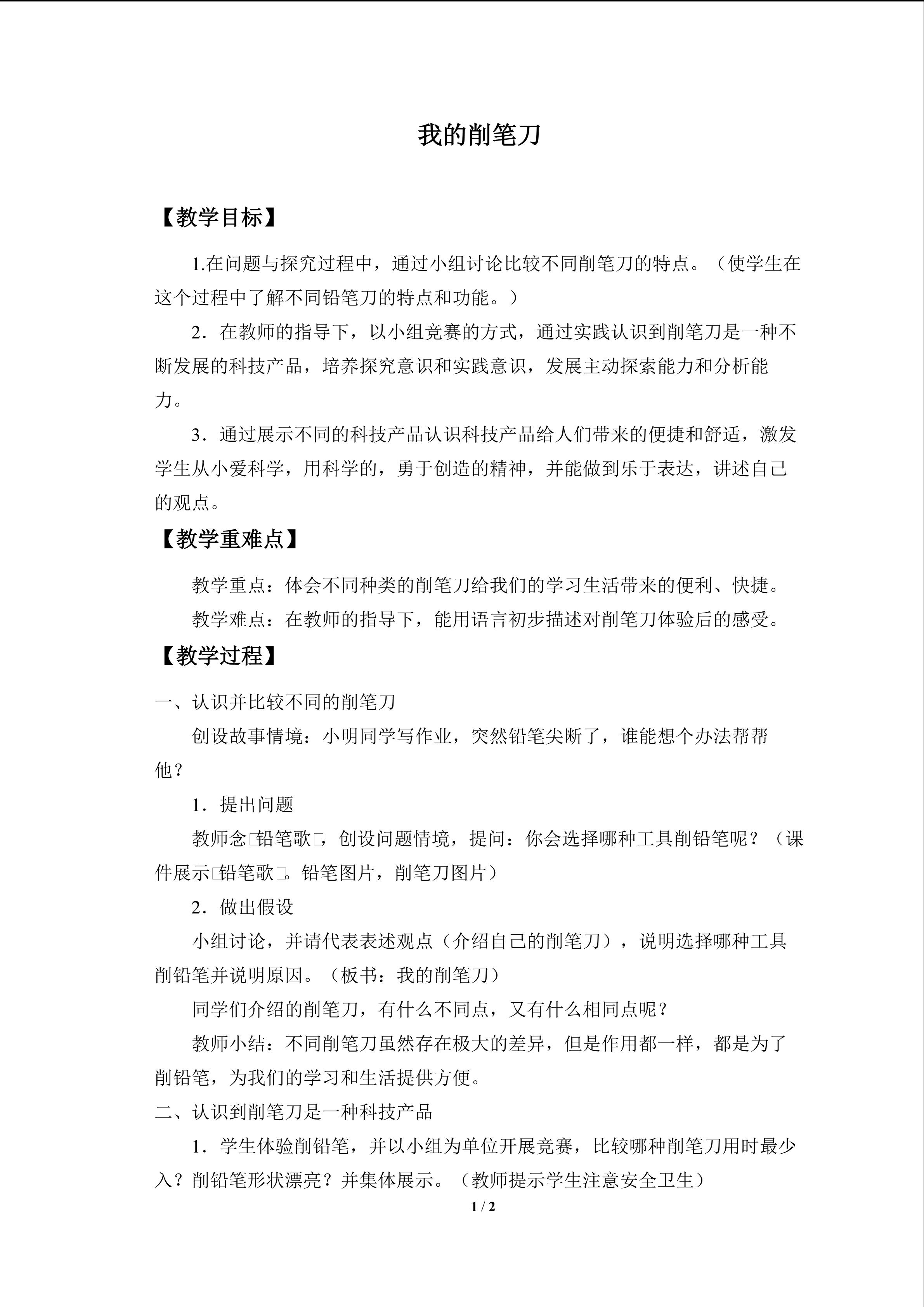 我的削笔刀_教案1