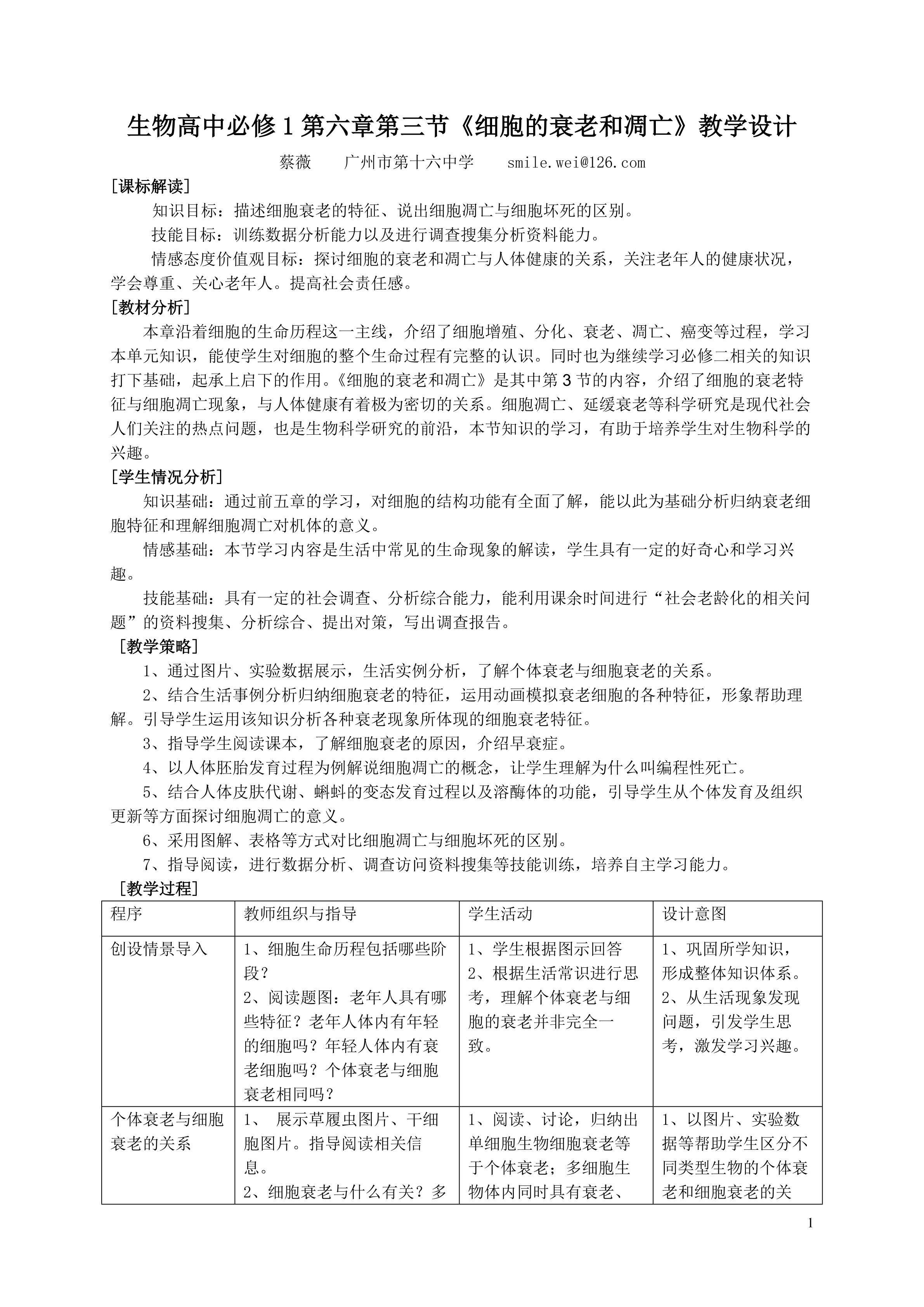 生物高中必修1第六章第三节教学设计3
