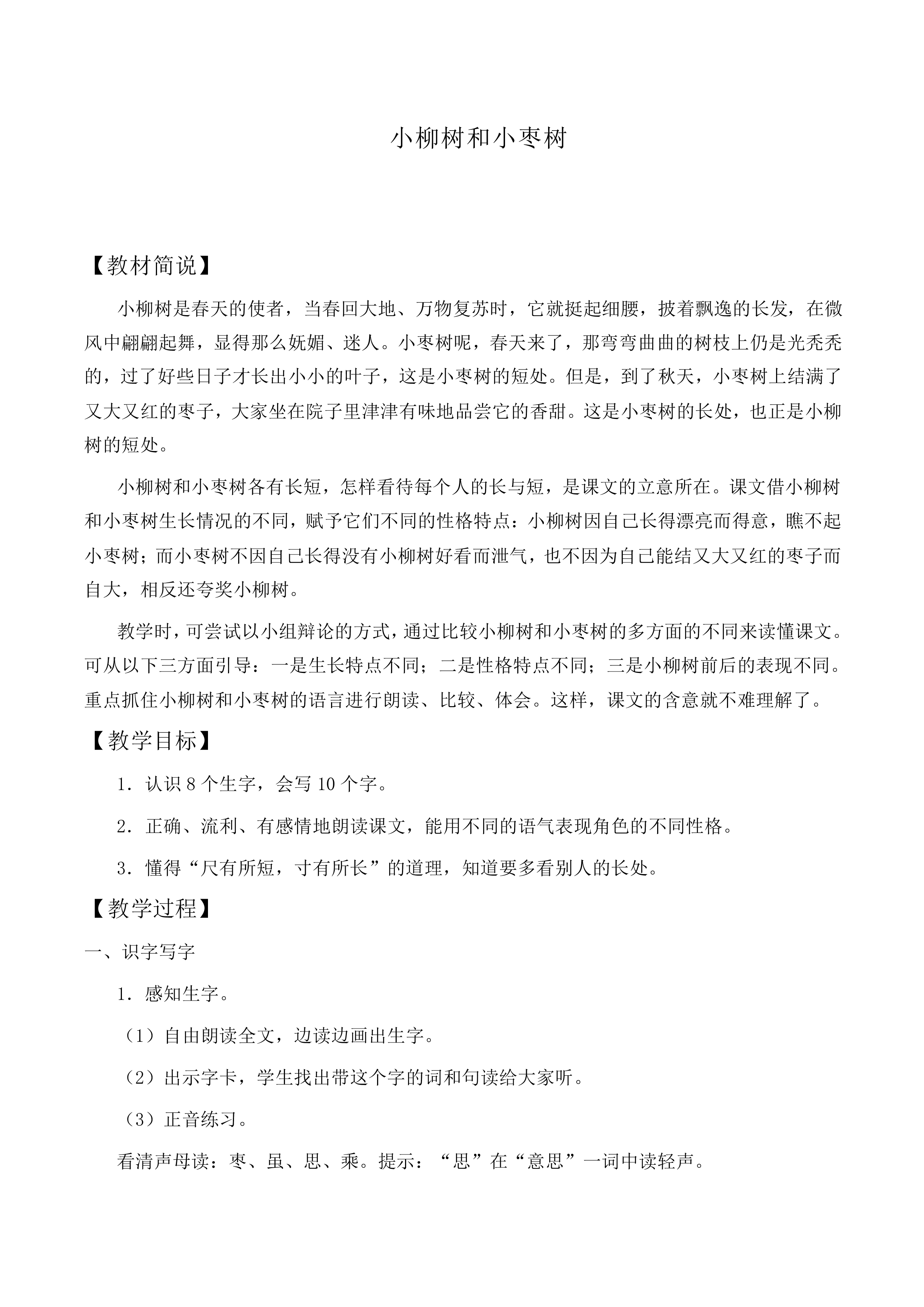 小柳树和小枣树 _教案8