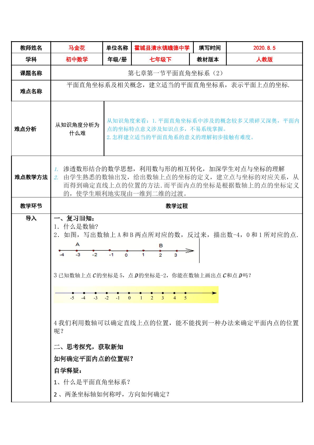 7.1.2平面直角坐标系