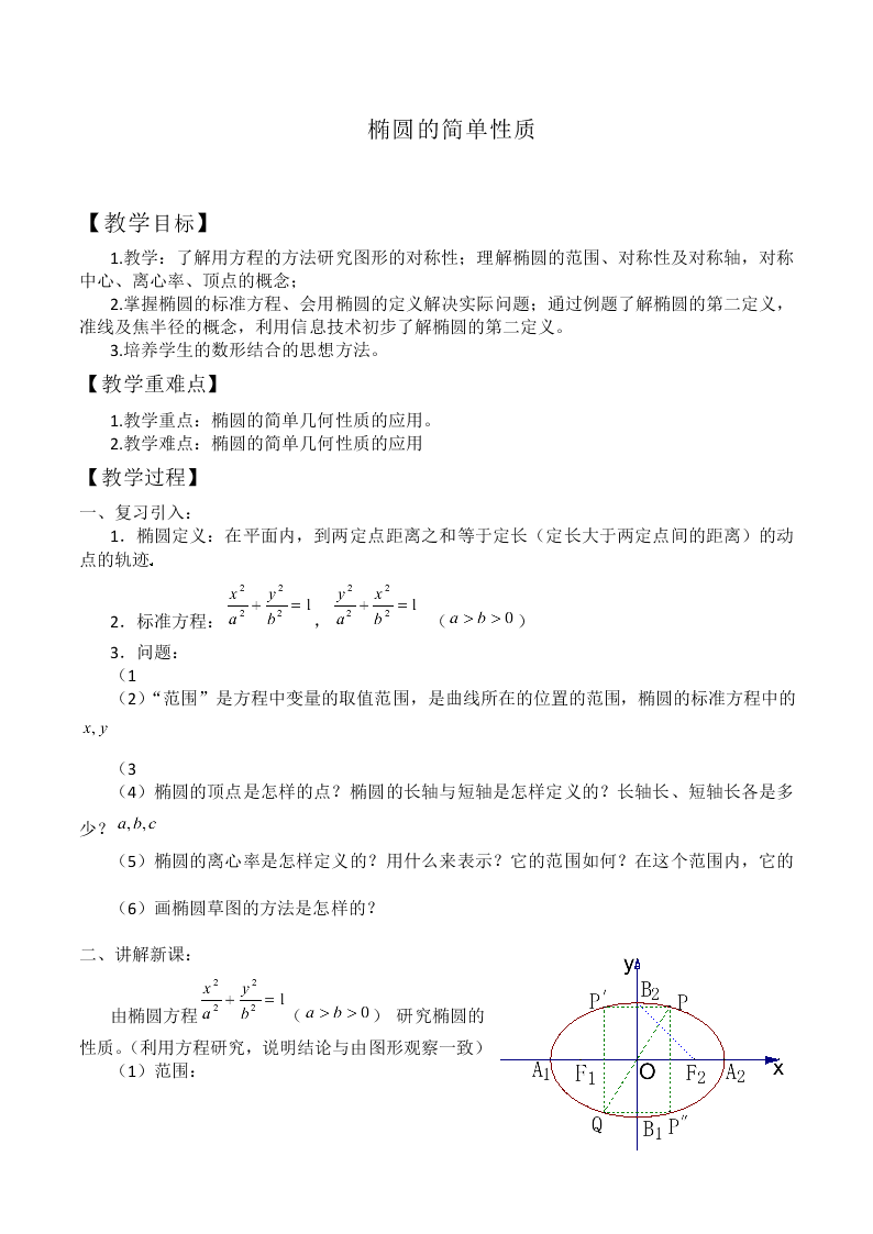 椭圆的简单性质_教案1