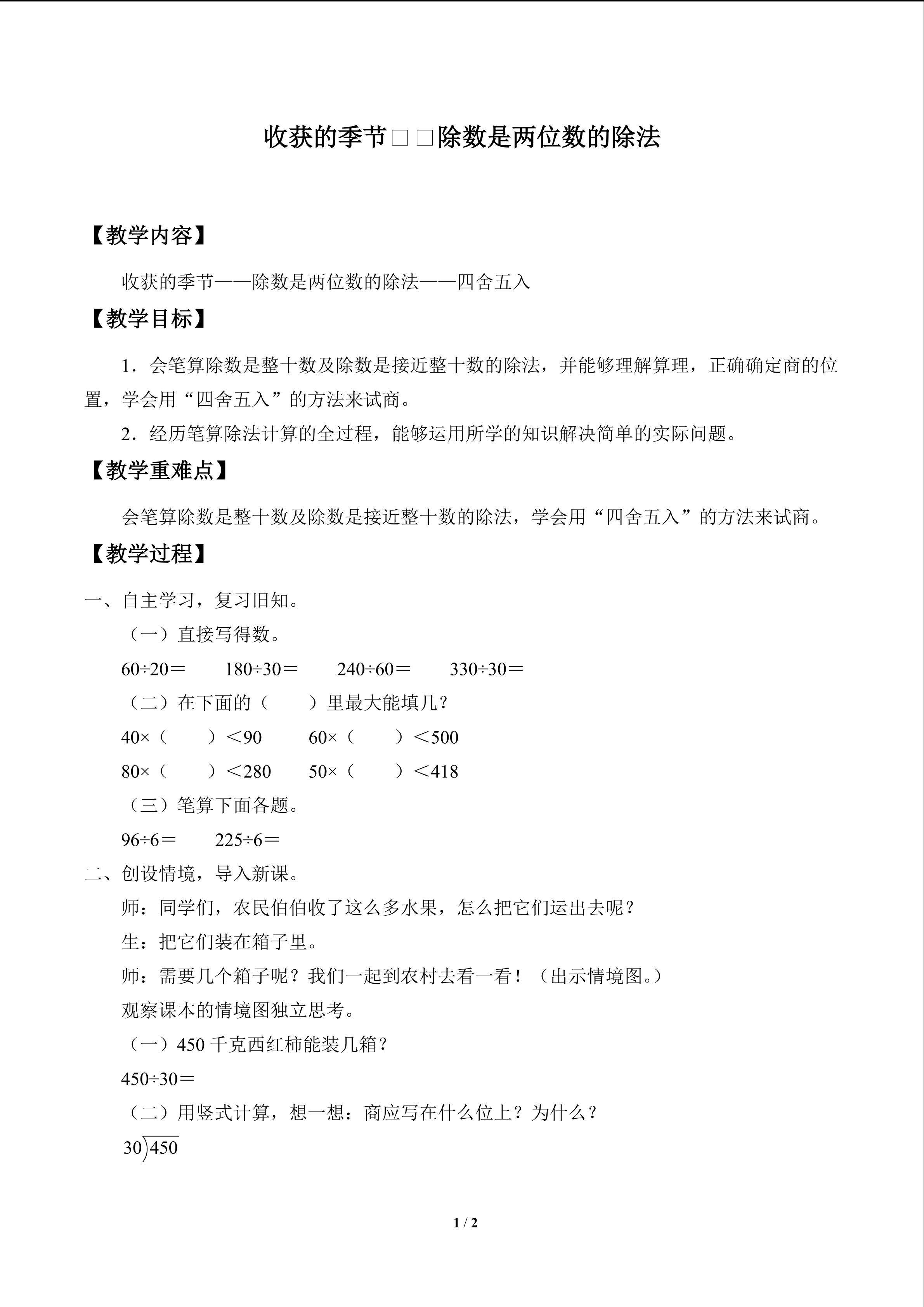 收获的季节——除数是两位数的除法_教案2
