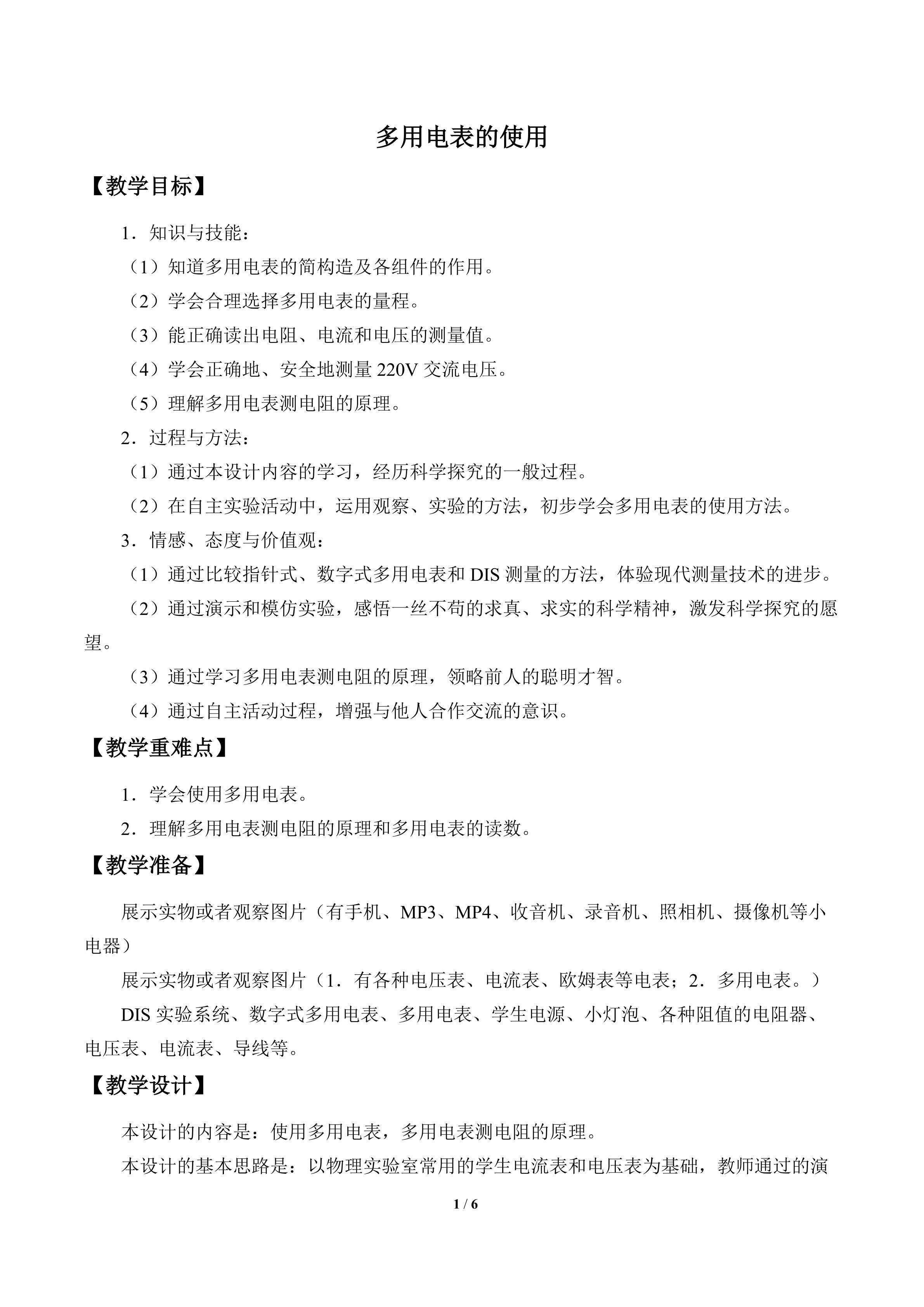 多用电表的使用_教案1