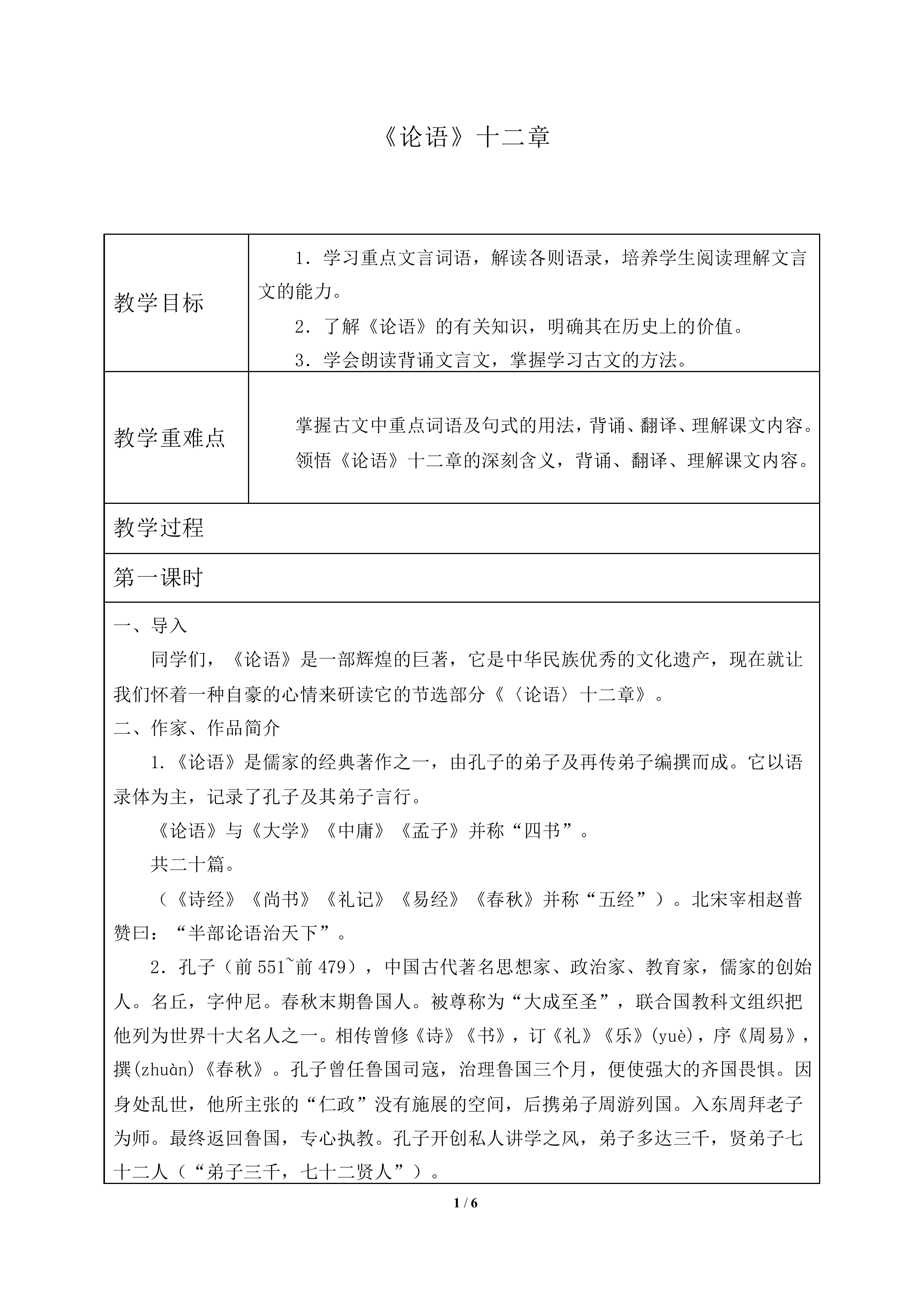 《论语》十二章_教案1