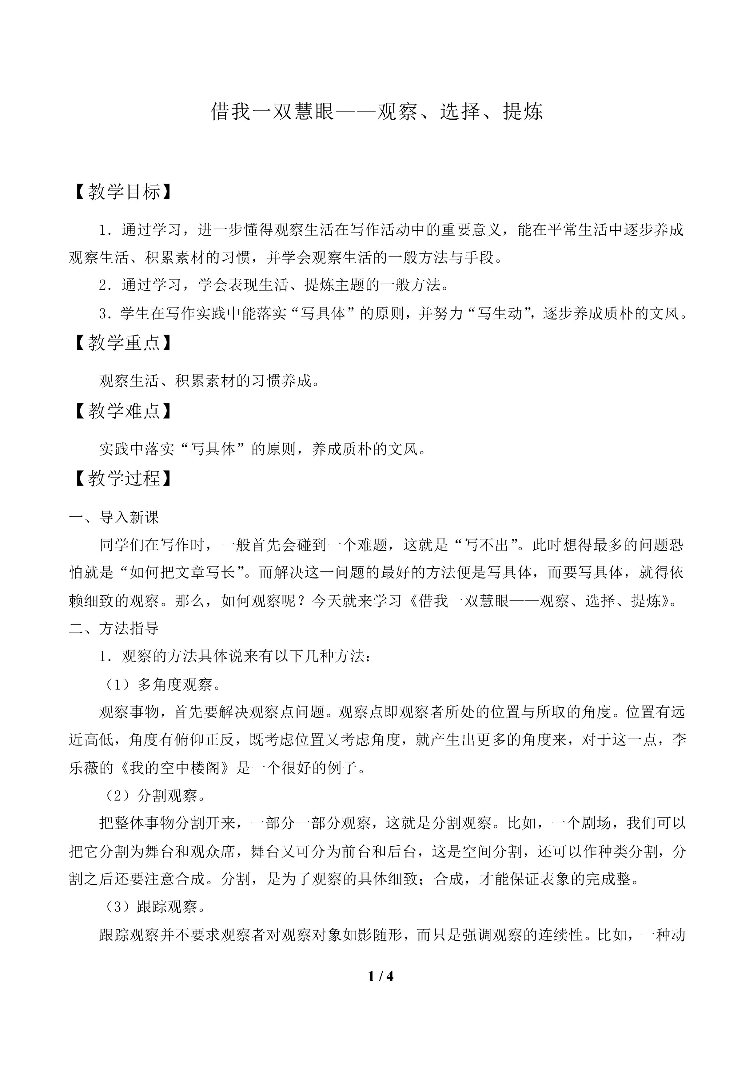 借我一双慧眼——观察、选择、提炼_教案1