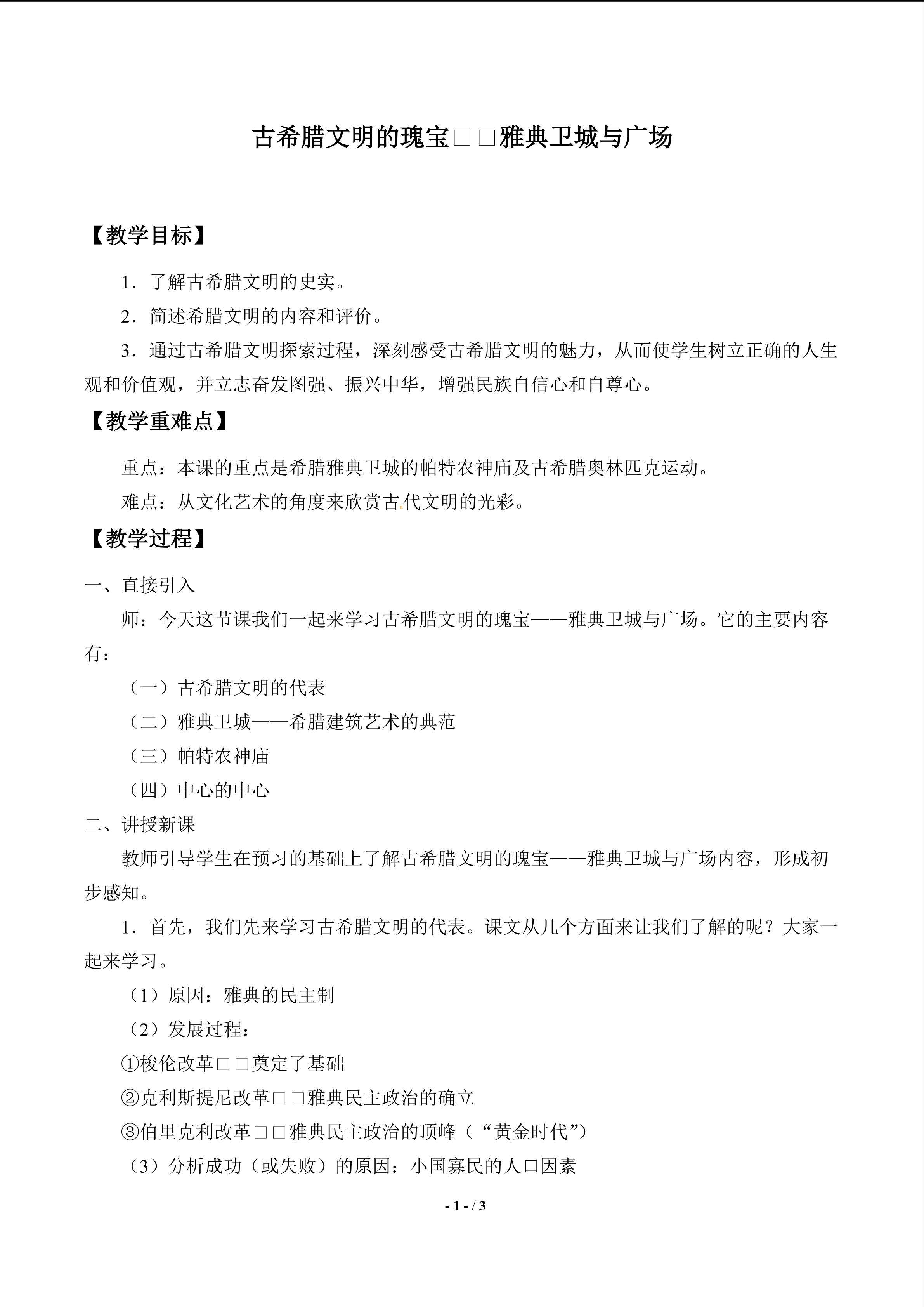  古希腊文明的瑰宝——雅典卫城与广场_教案1