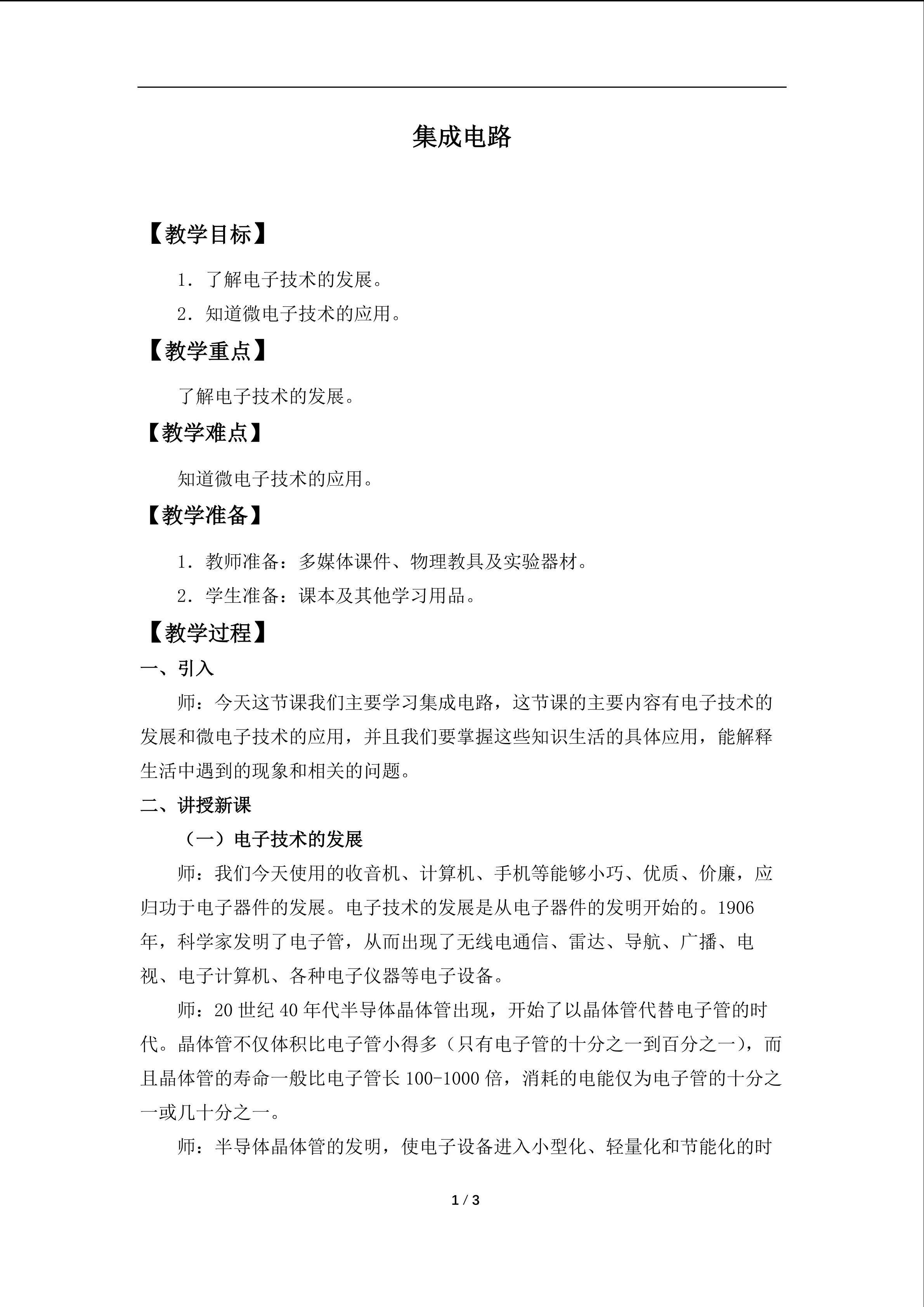集成电路_教案1