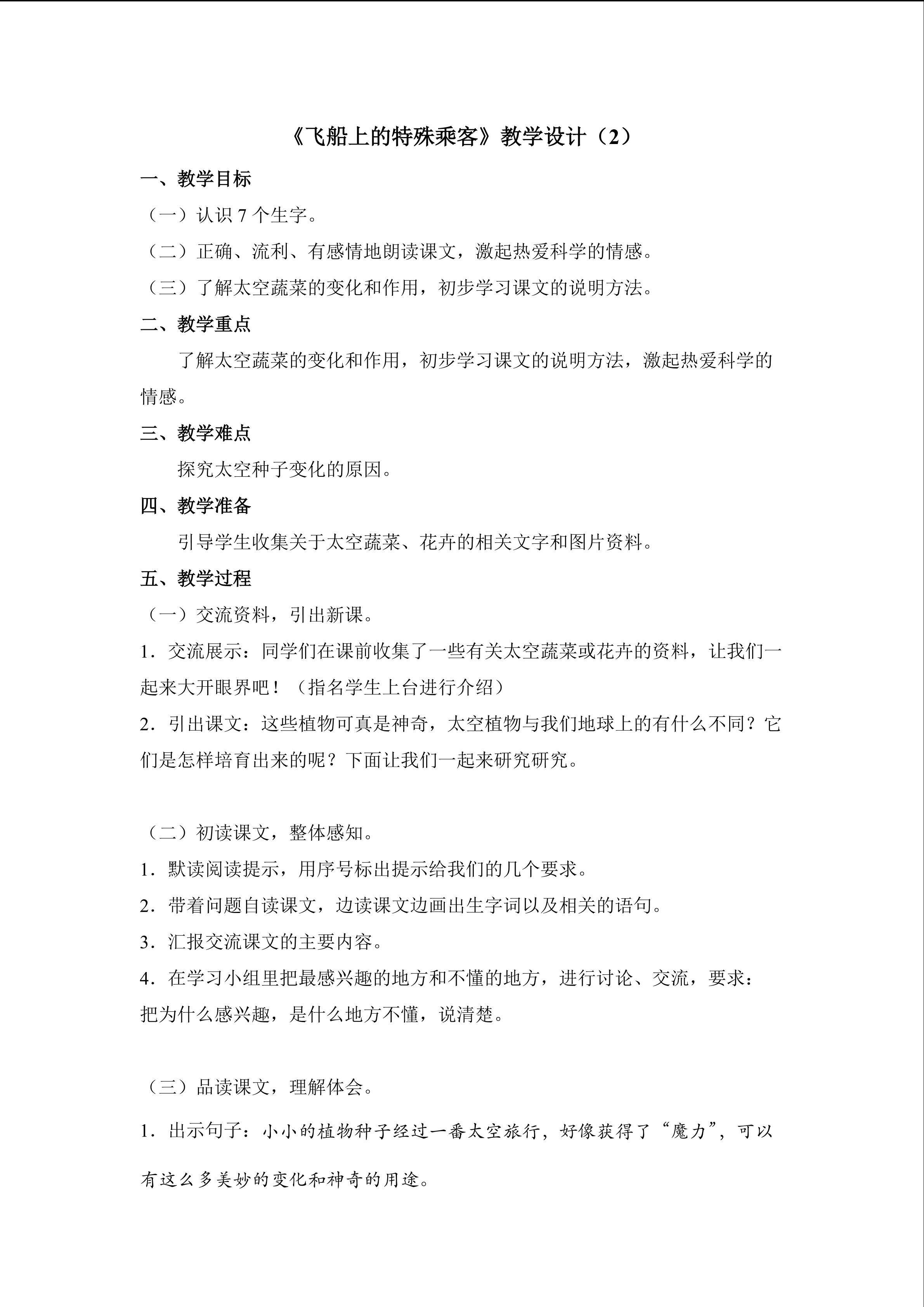 3.《飞船上的特殊乘客》教学设计（二）