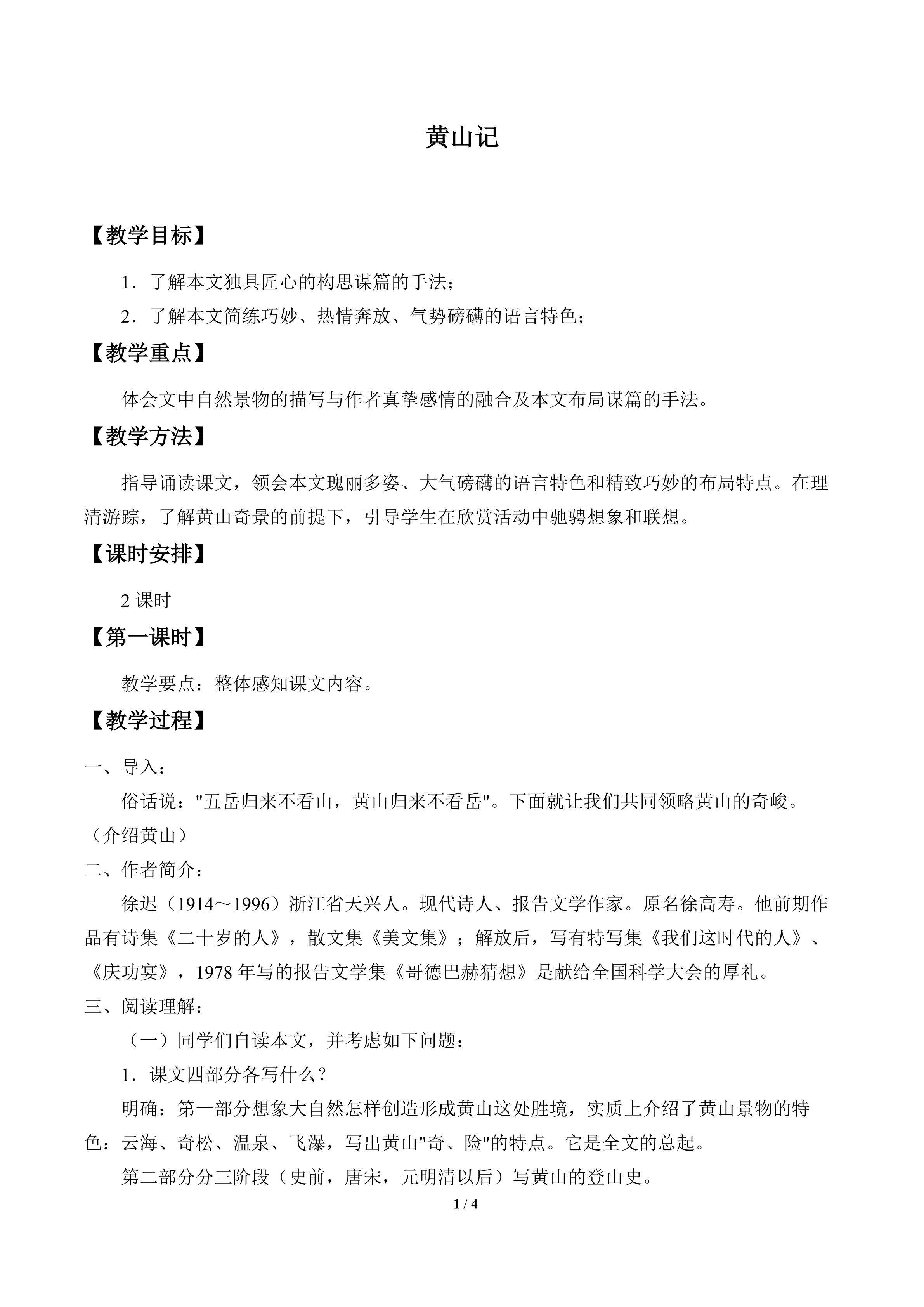 黄山记_教案1