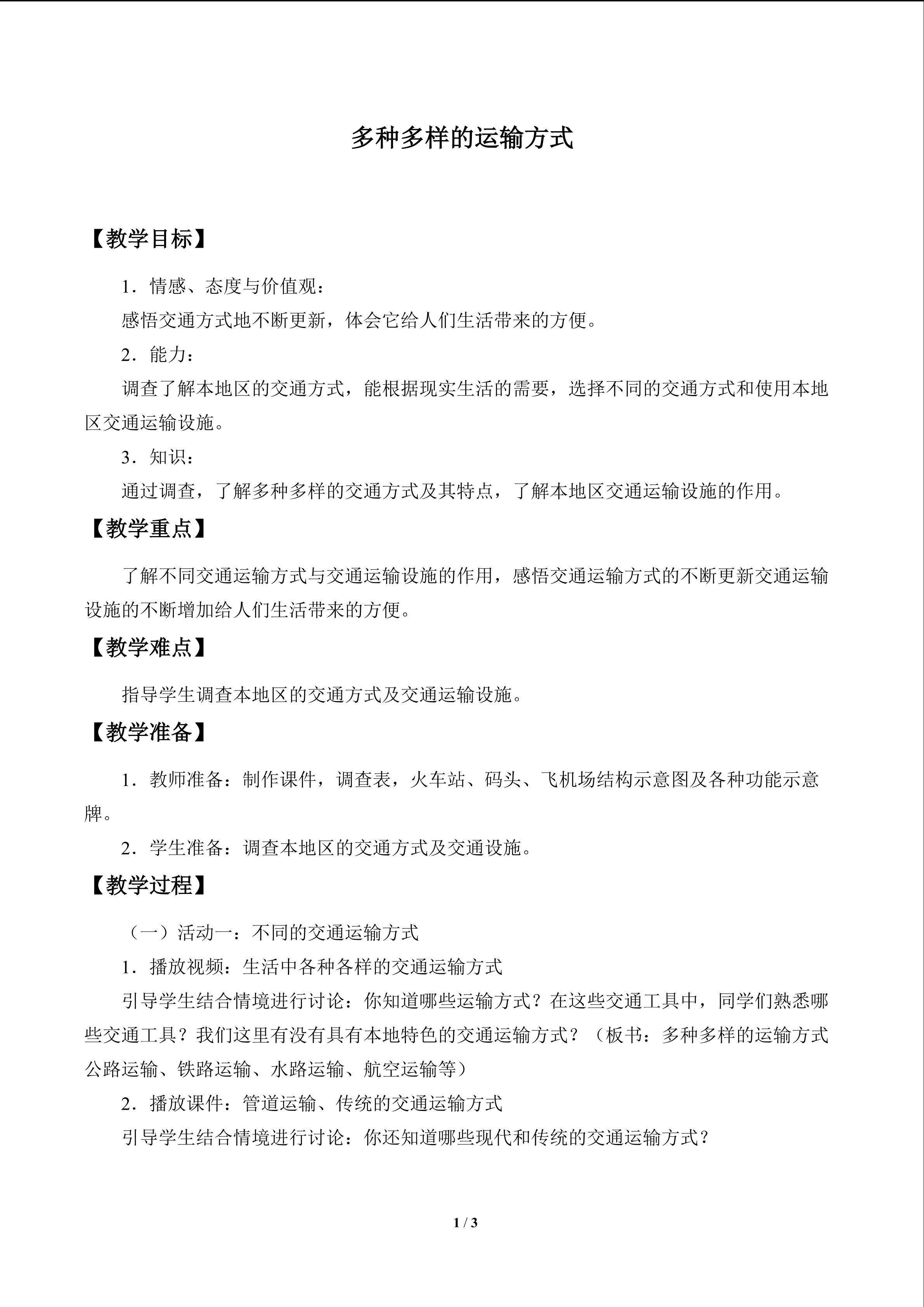 多种多样的运输方式_教案1
