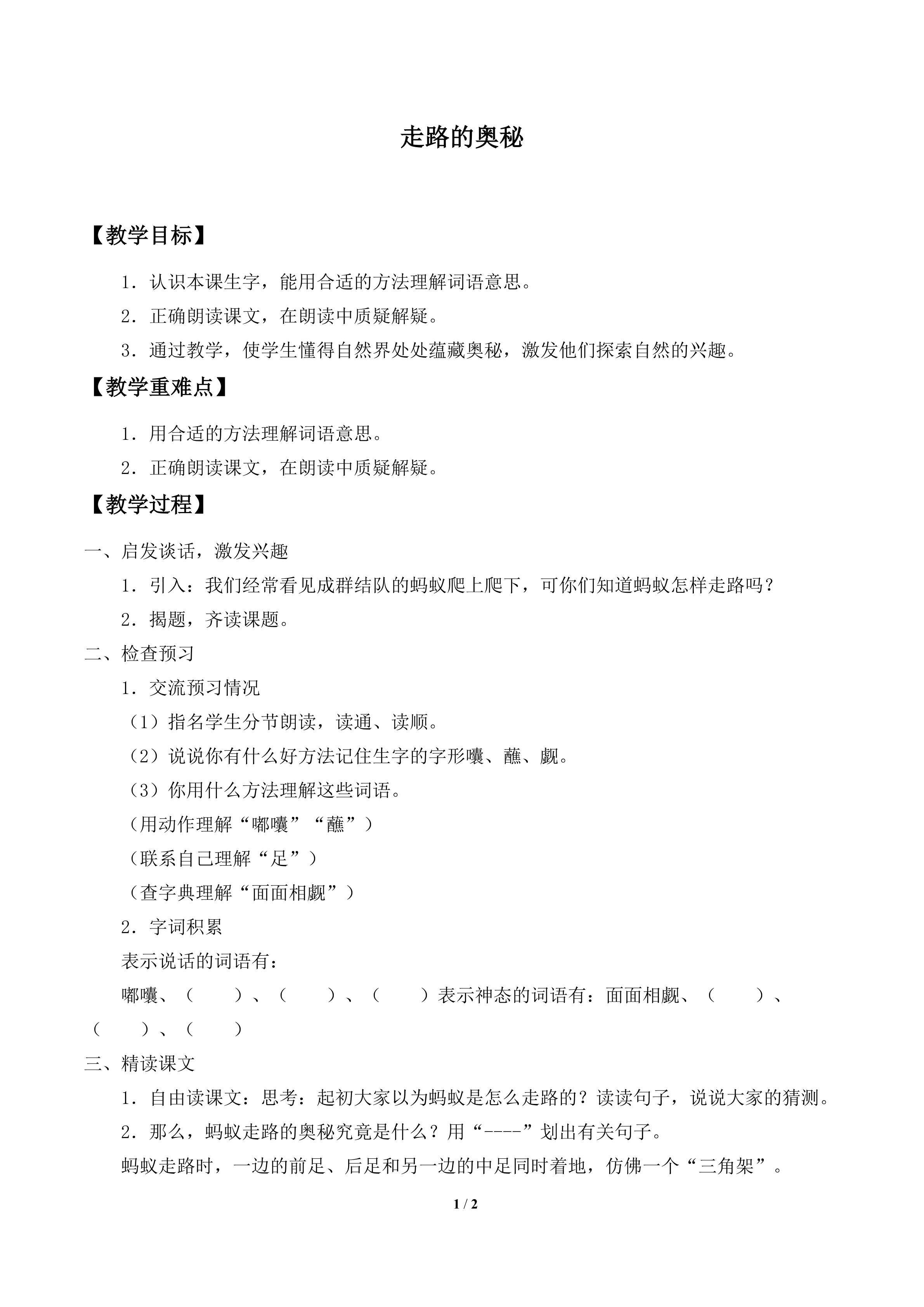 走路的奥秘_教案2