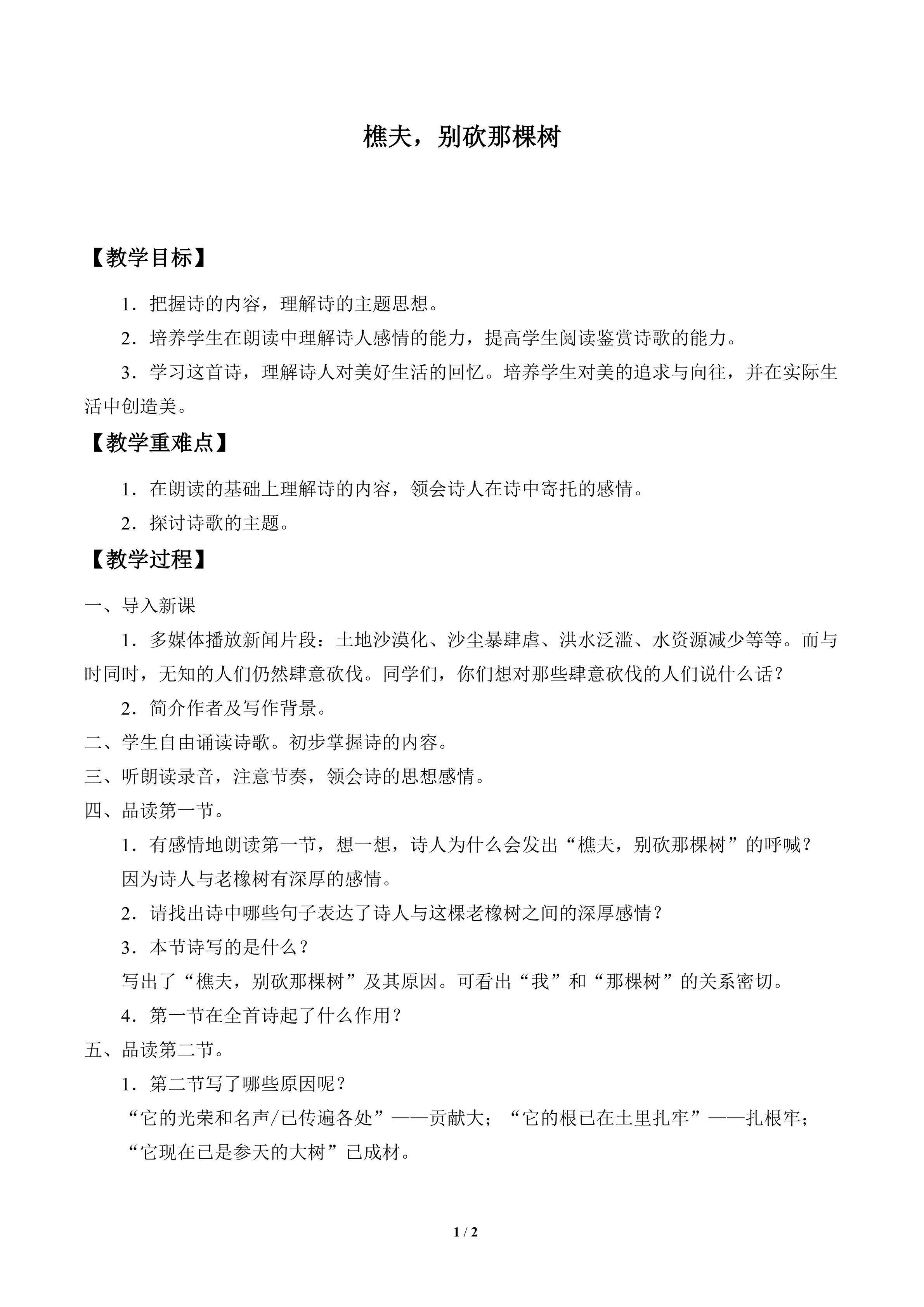 樵夫,別砍那棵树