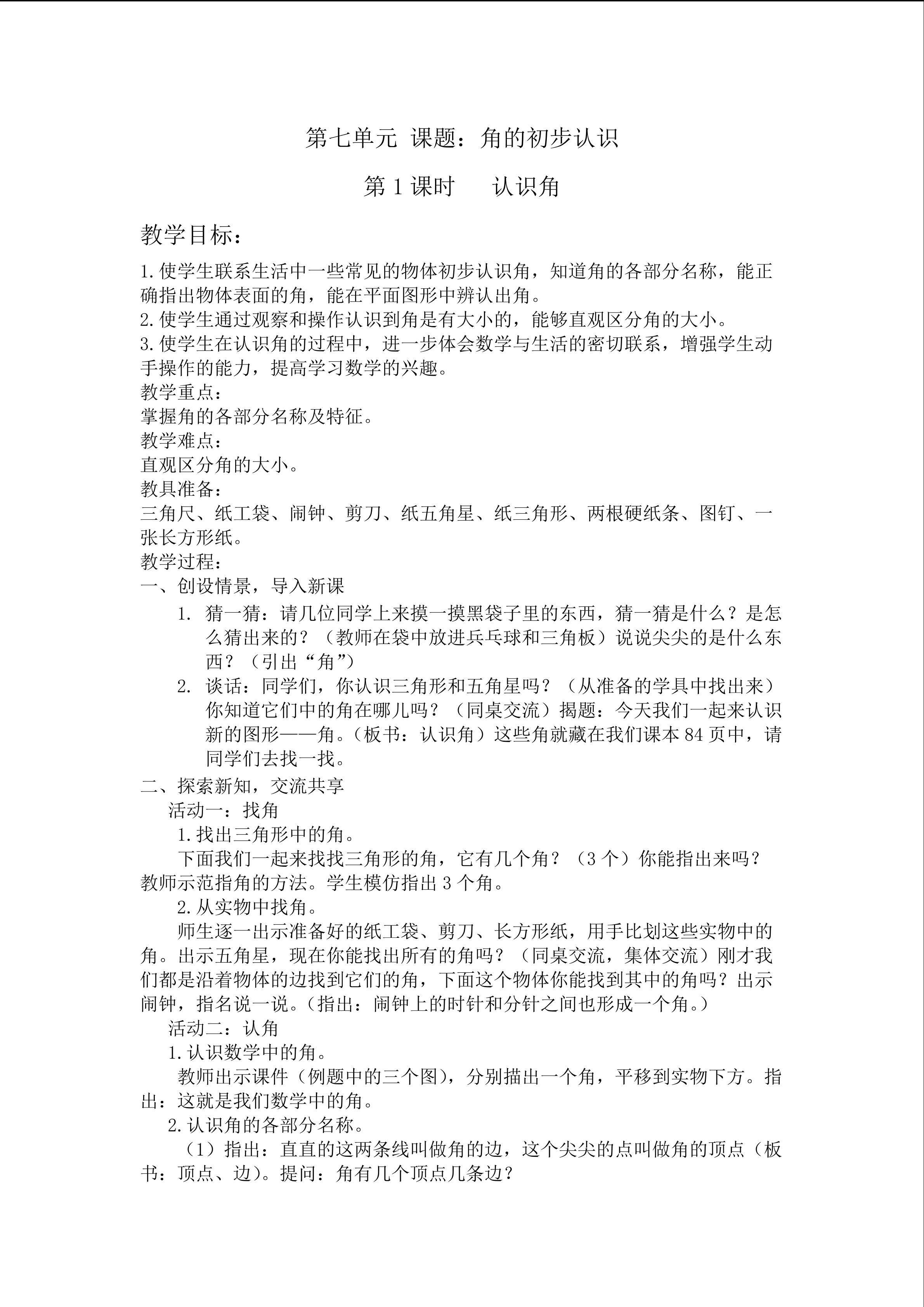 认识角