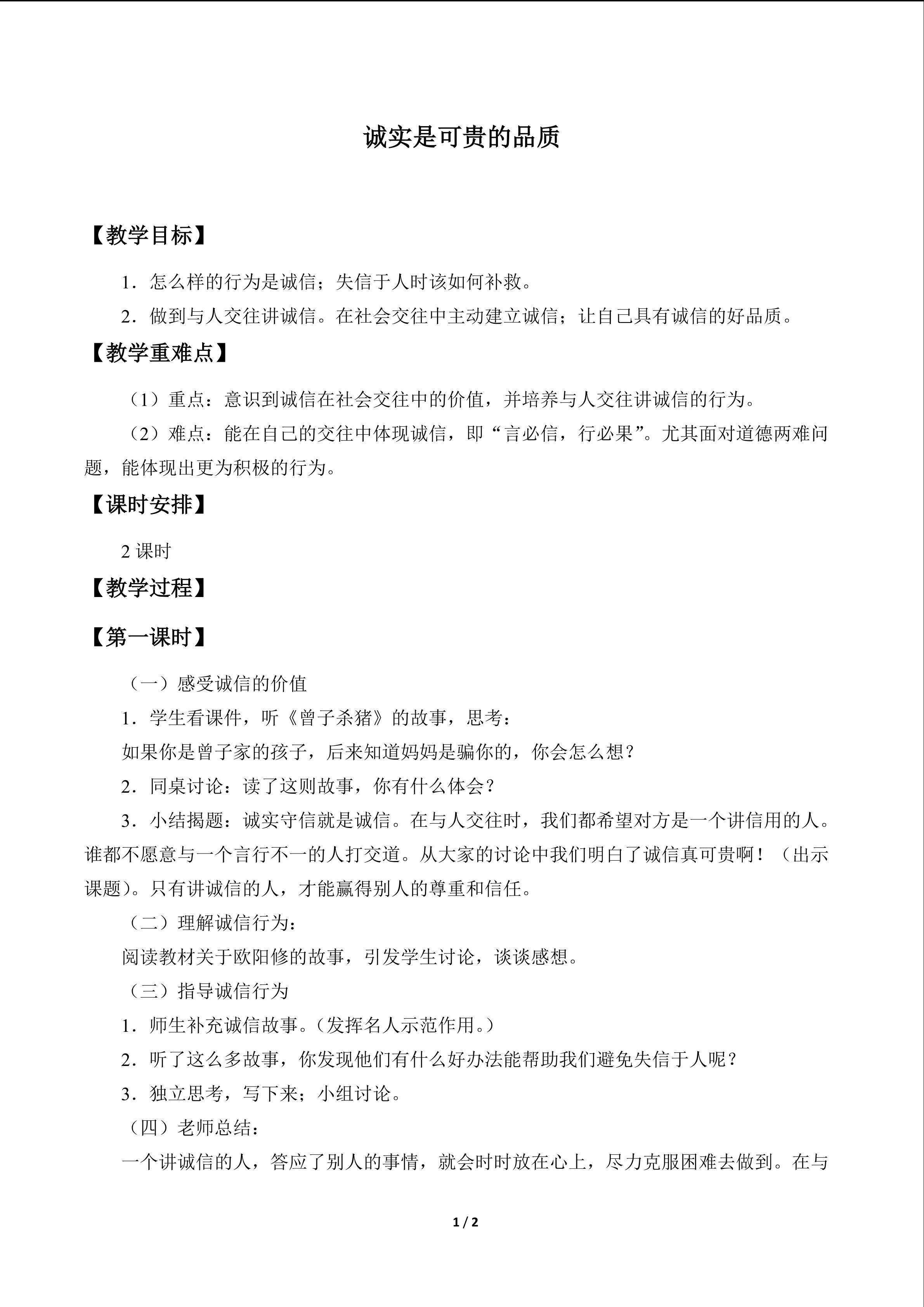 诚实是可贵的品质_教案1