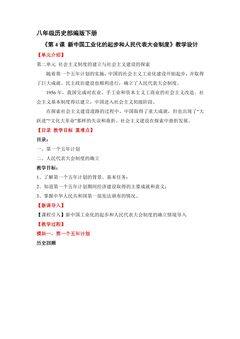 【★★★】8年级历史部编版下册教案《第4课 新中国工业化的起步和人民代表大会制度》