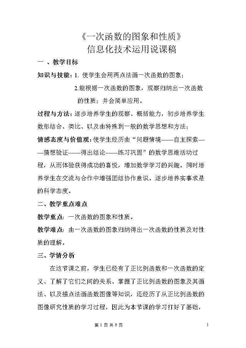 一次函数的图象与性质
