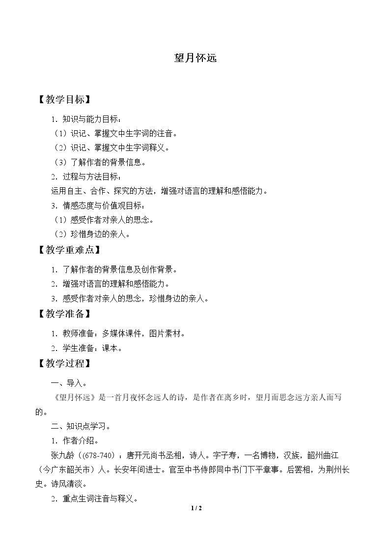 望月怀远