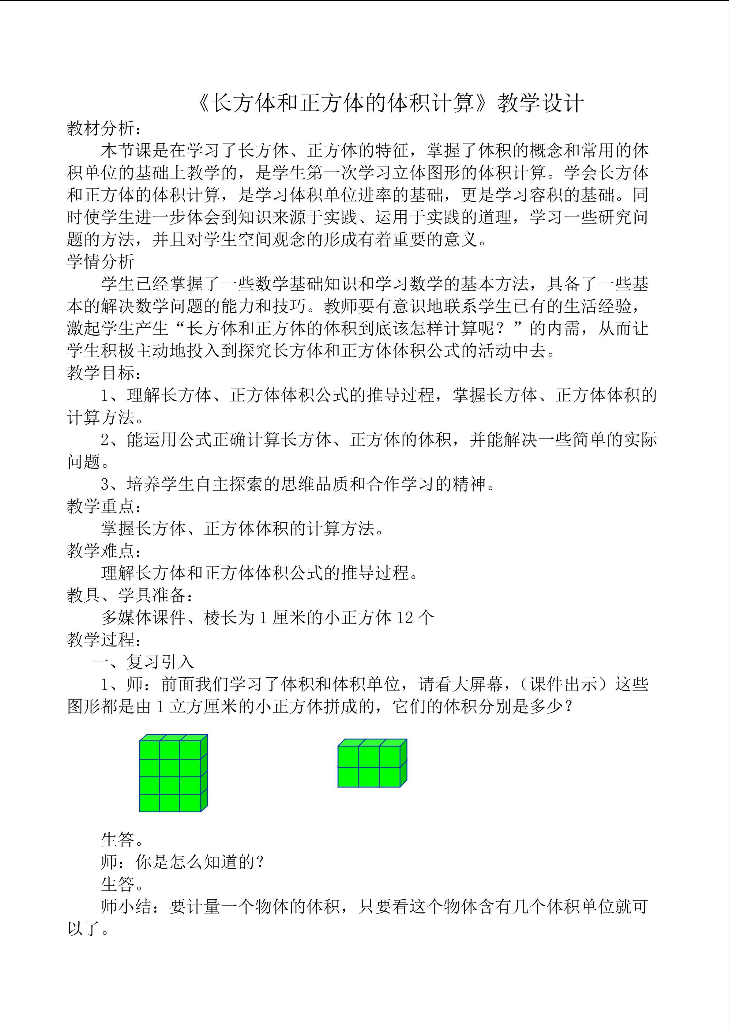 长方体和正方体的体积计算