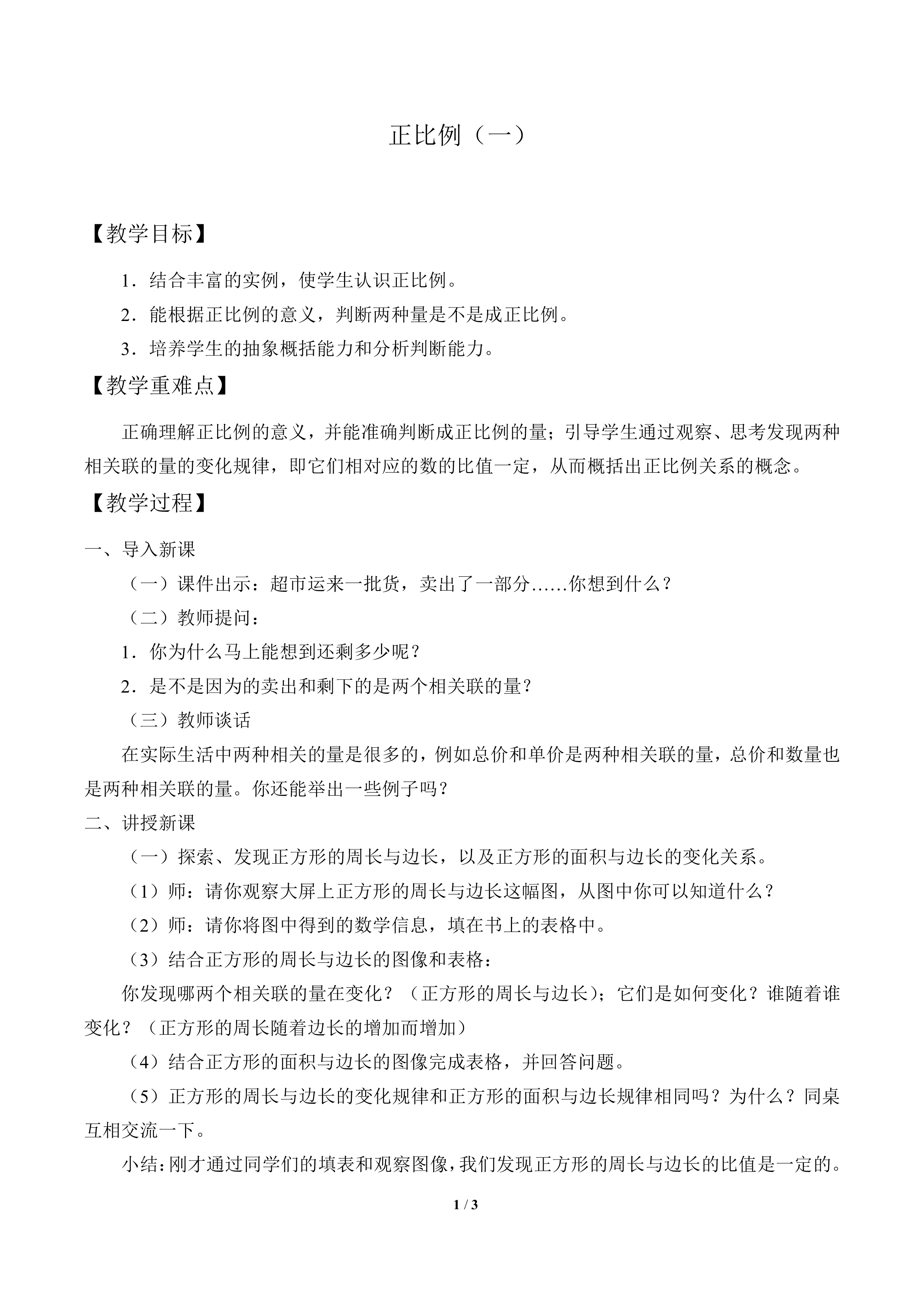 正比例（一）_教案1
