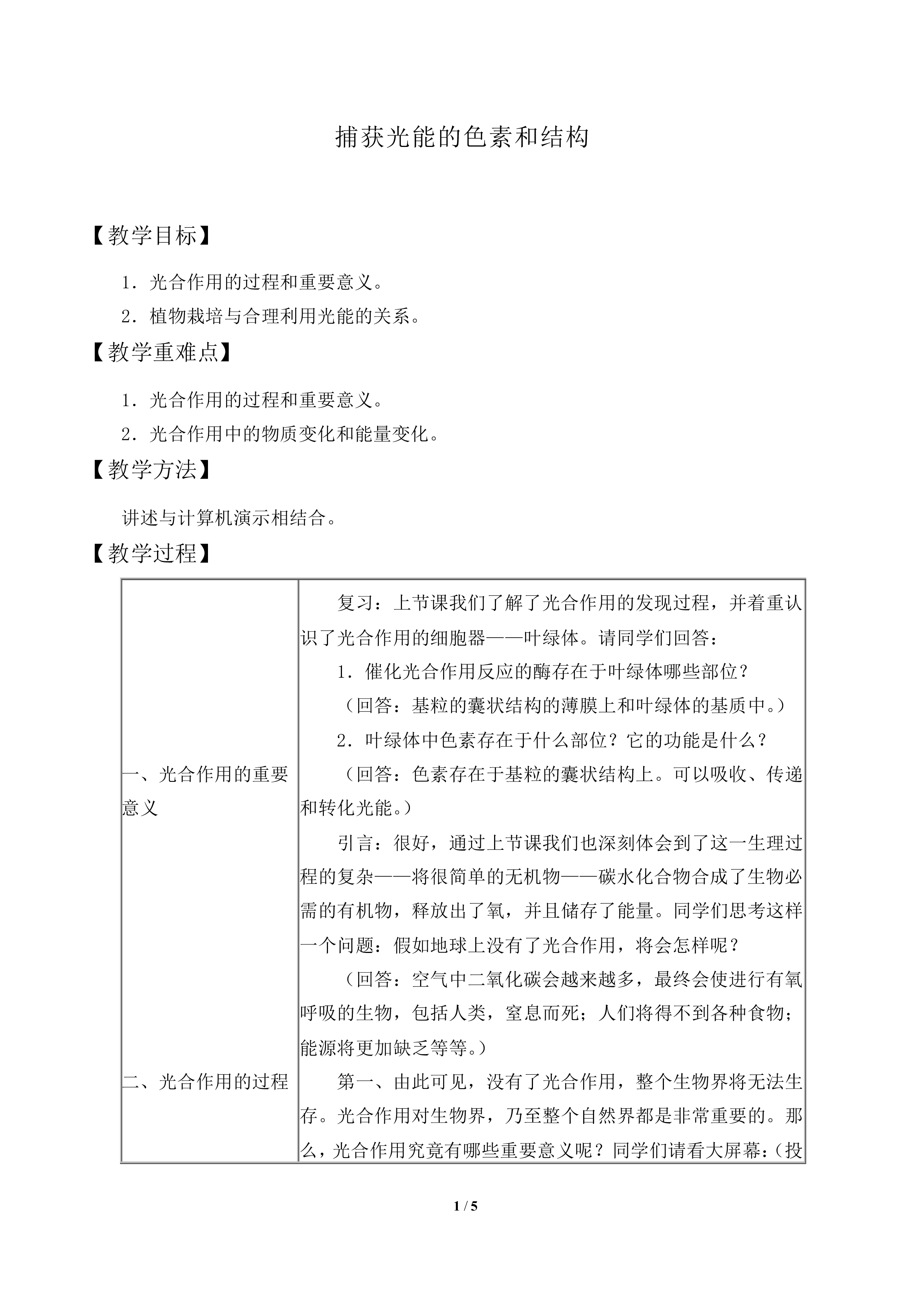  捕获光能的色素和结构_教案1