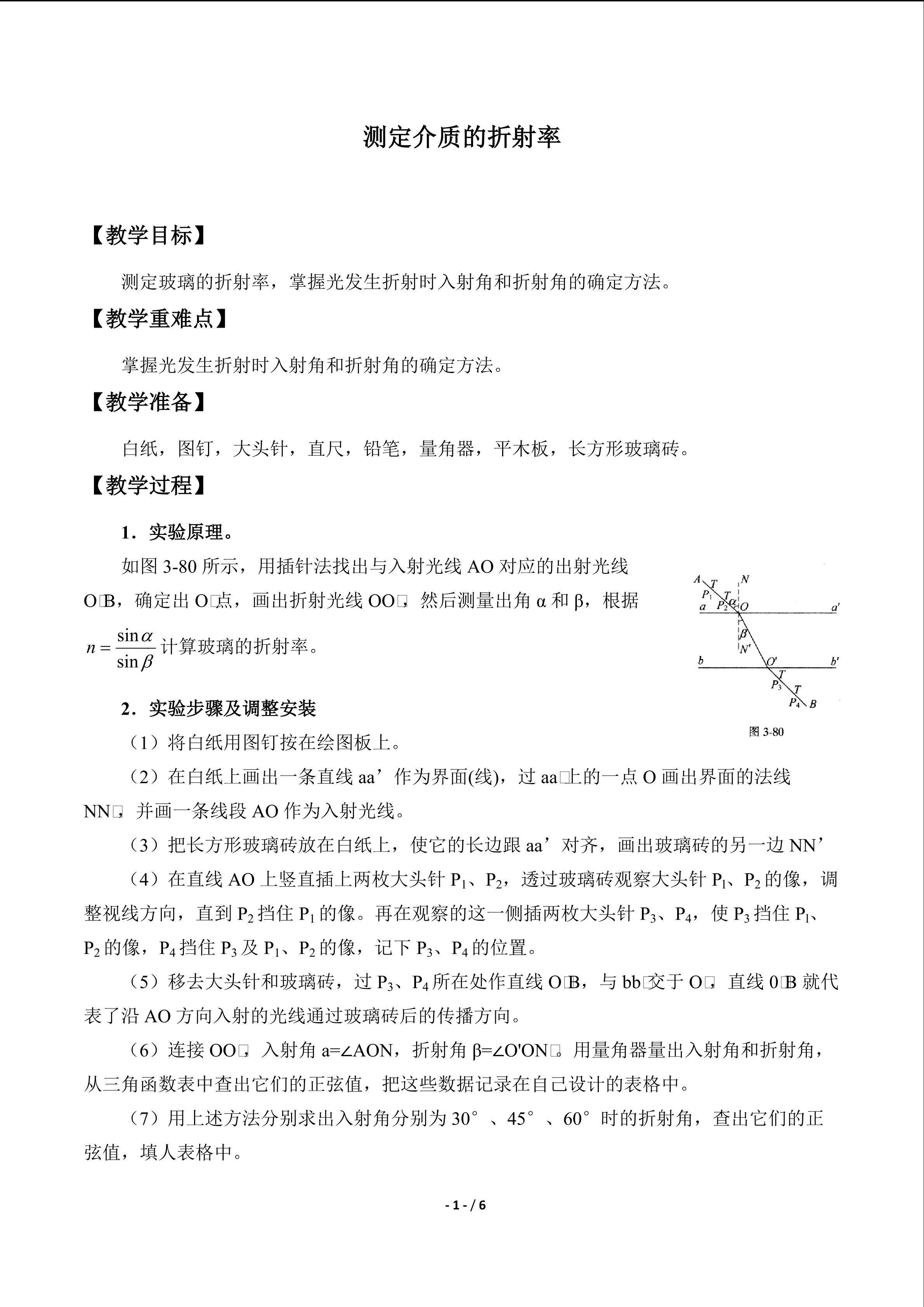 测定介质的折射率_教案1