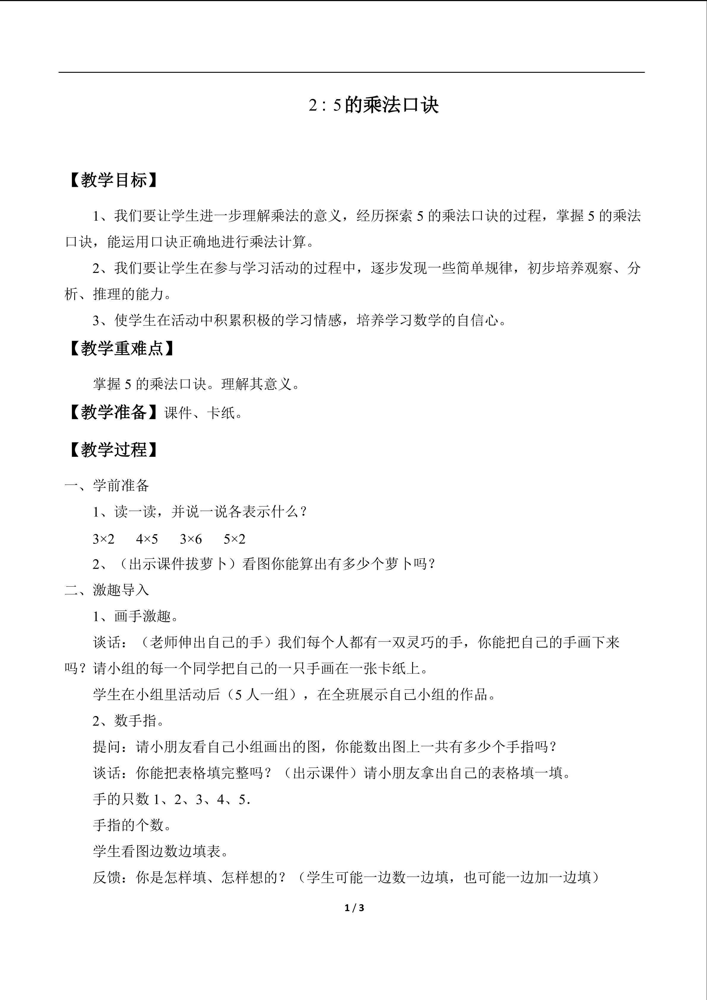 表内乘法和除法（一）_教案2