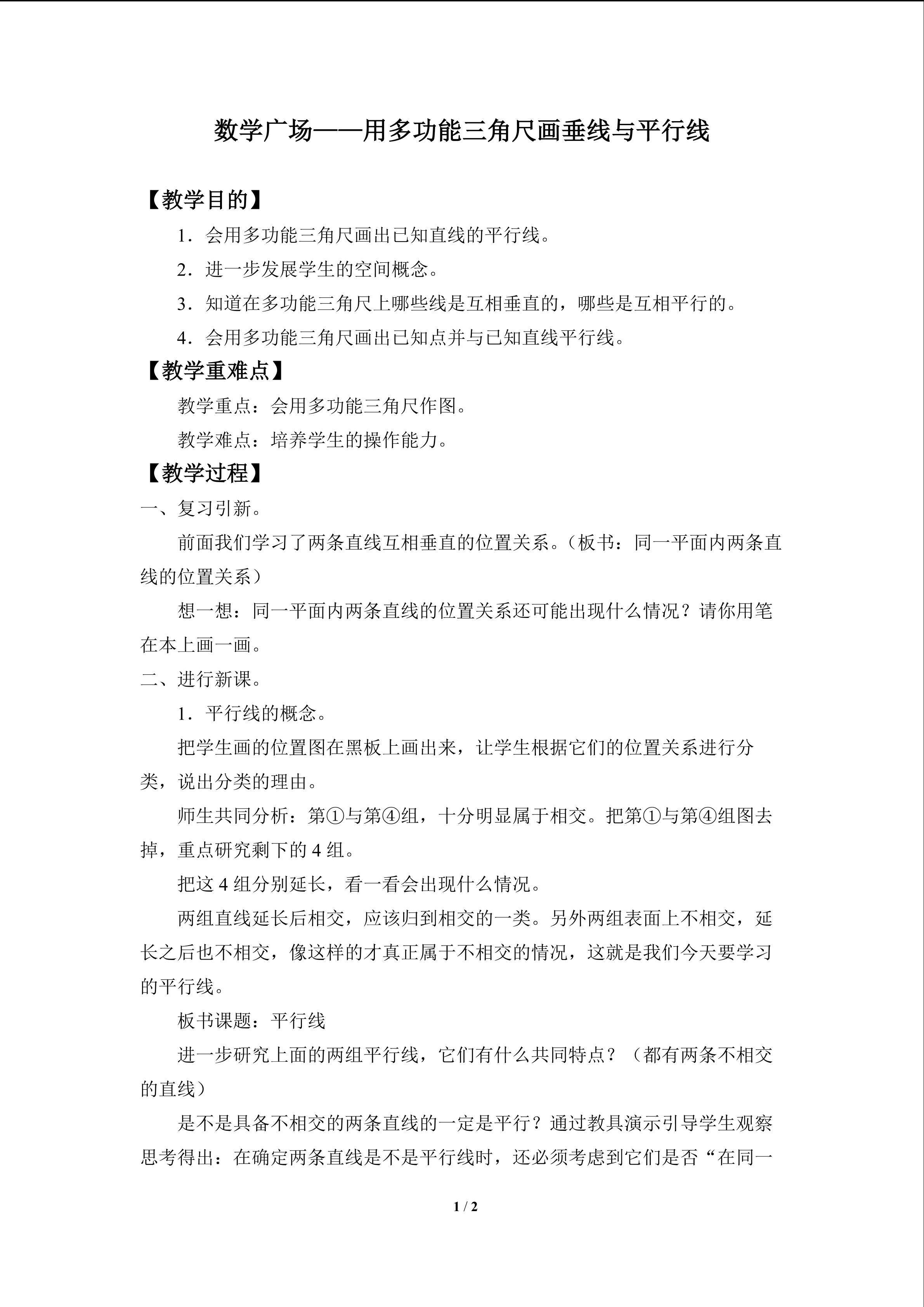 数学广场——用多功能三角尺画垂线与平行线_教案1