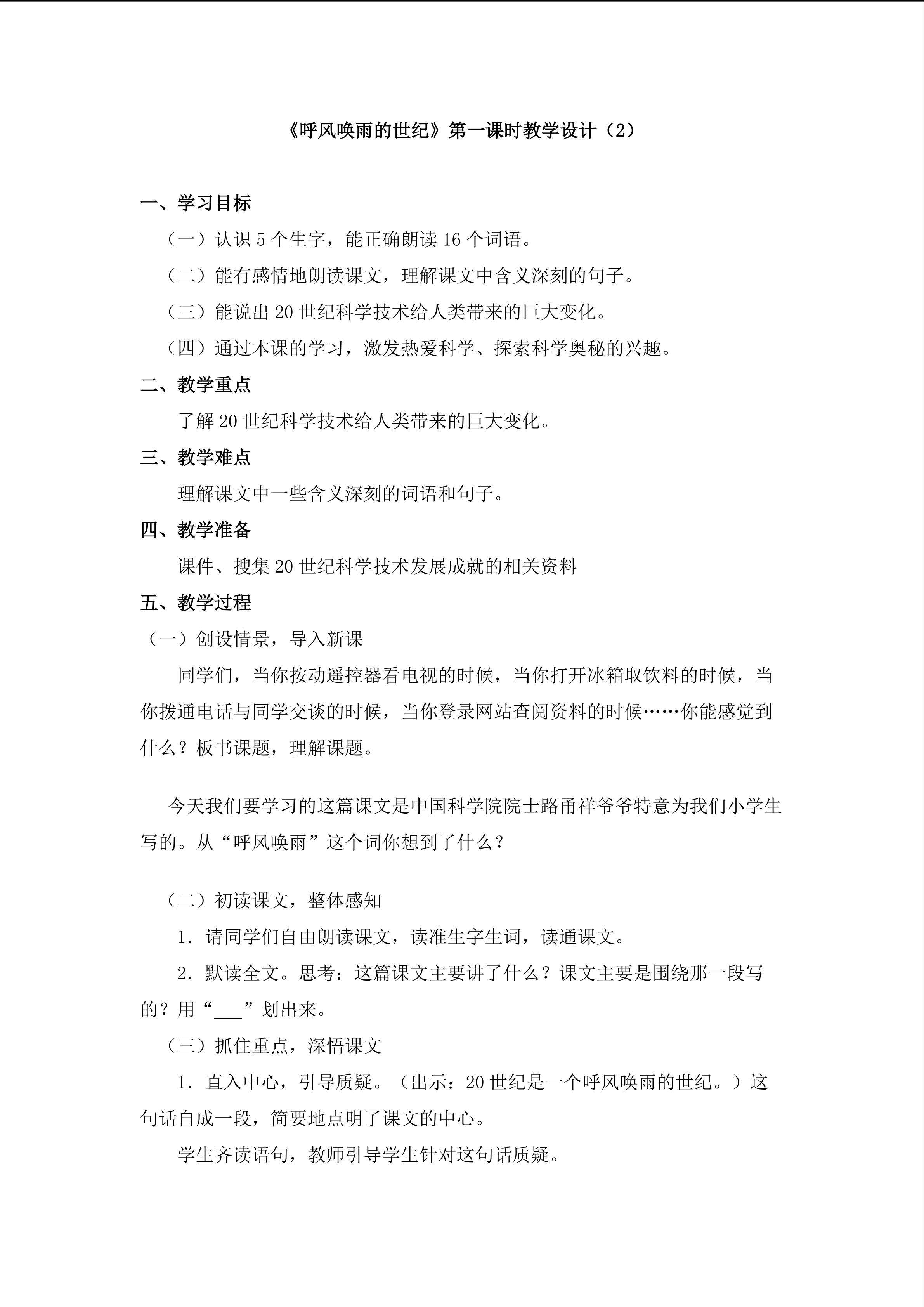 3.《呼风唤雨的世纪》教学设计2
