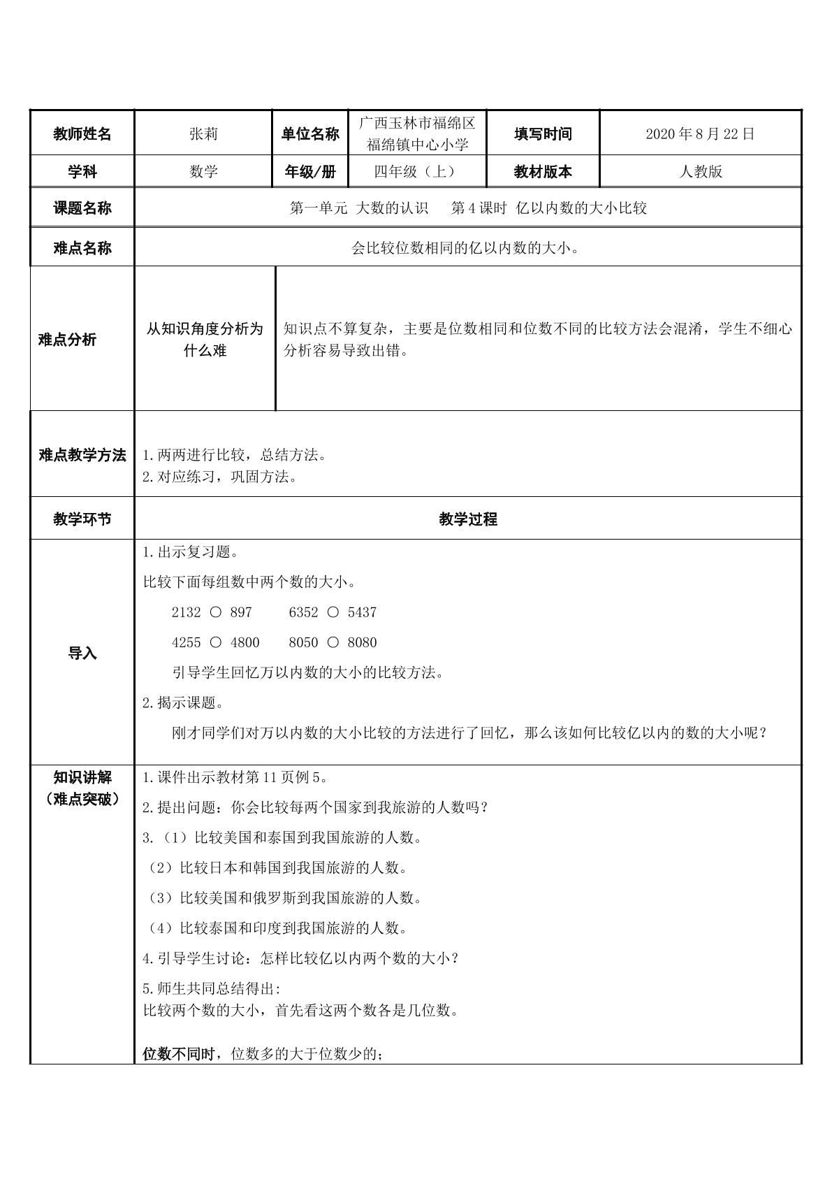 亿以内数的大小比较