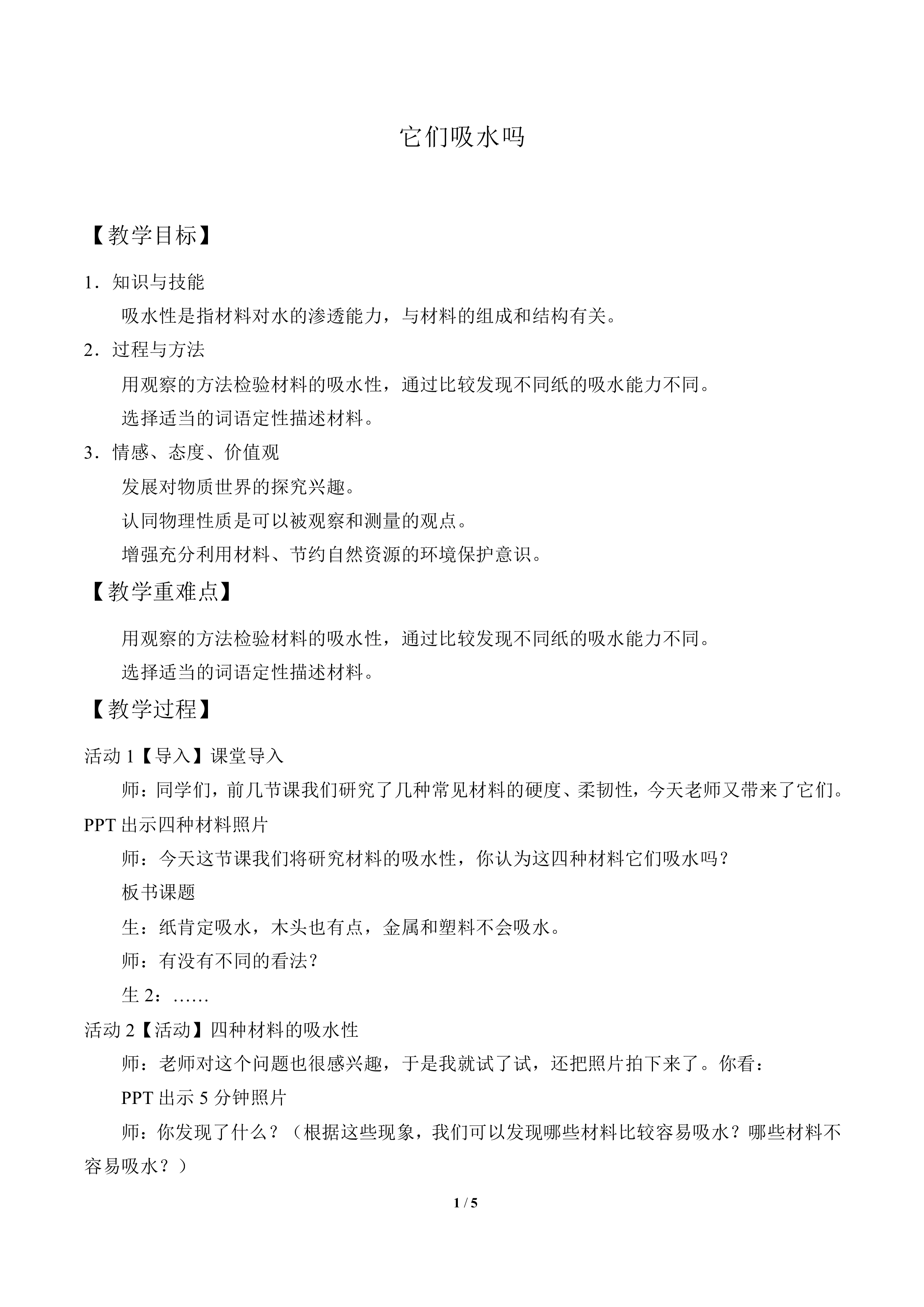 它们吸水吗_教案2