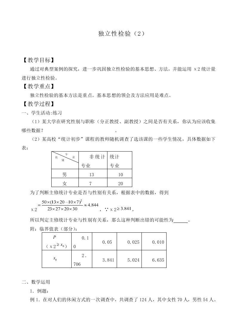 独立性检验_教案1