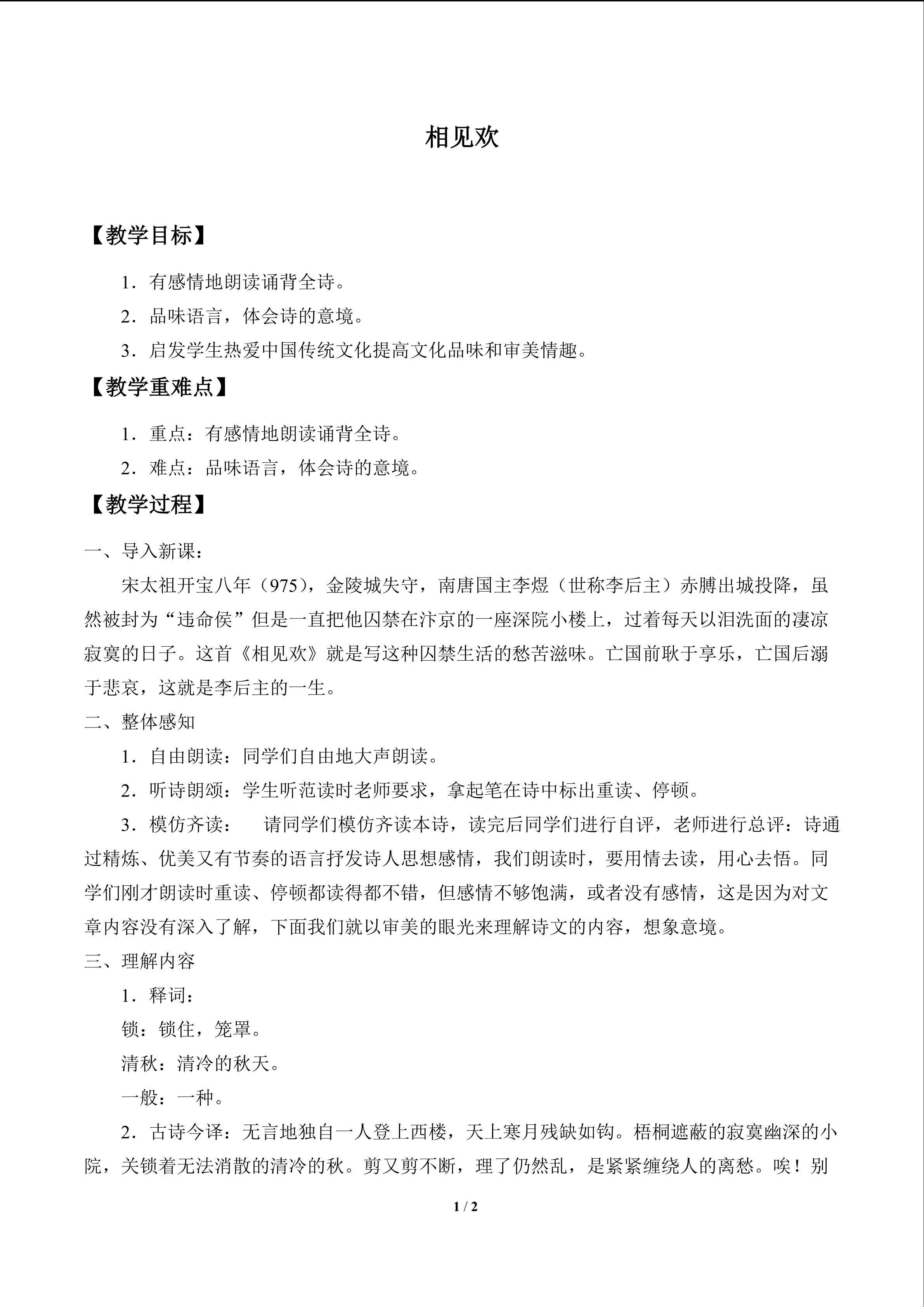 相见欢_教案1