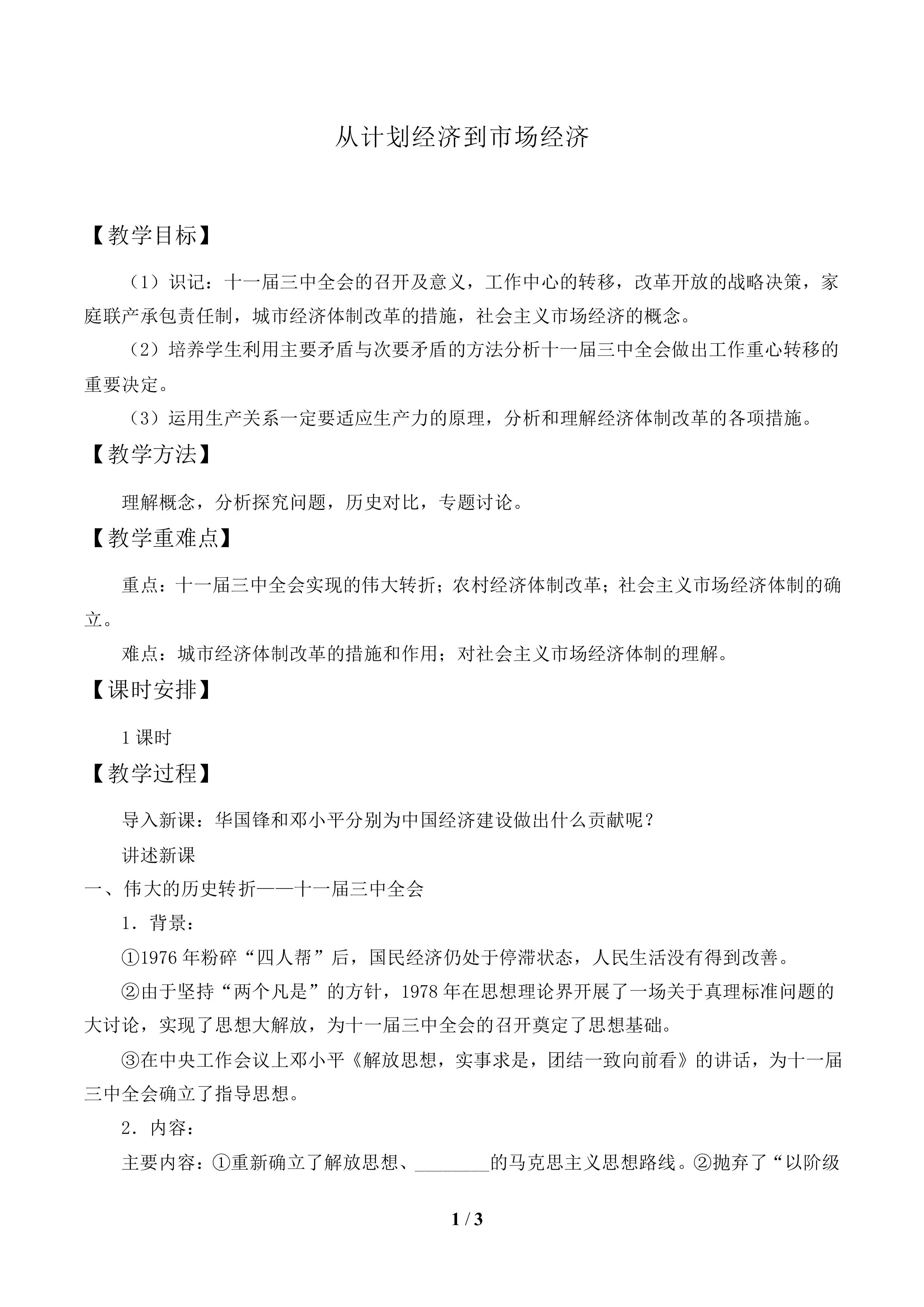 从计划经济到市场经济_教案2