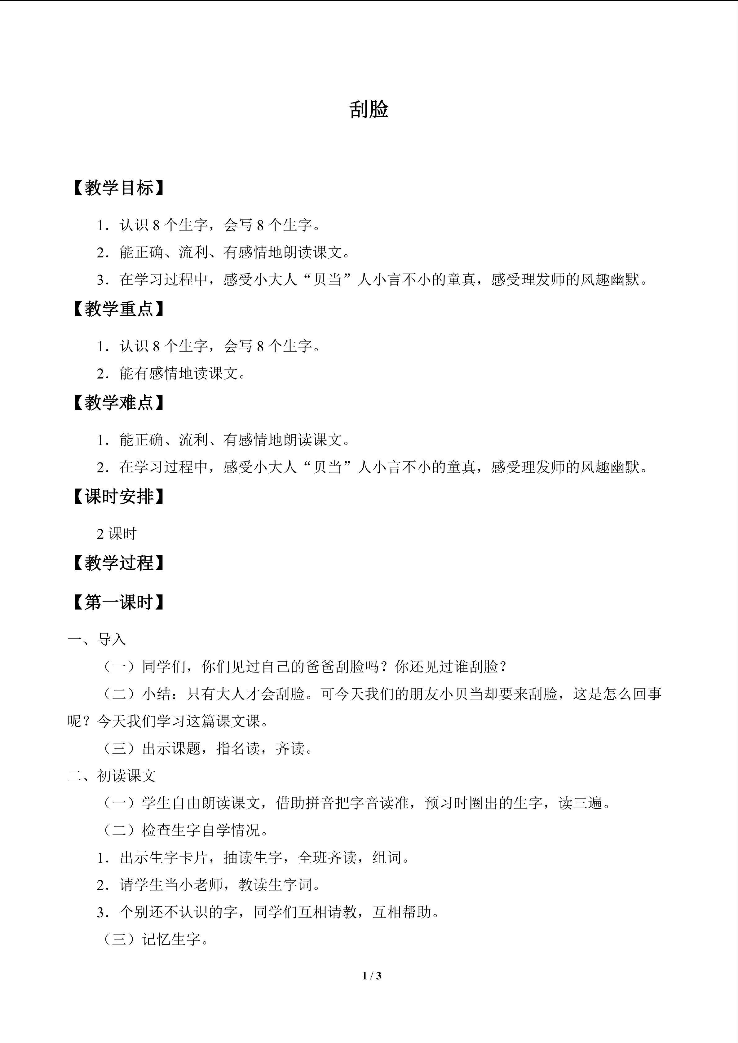 刮脸_教案1