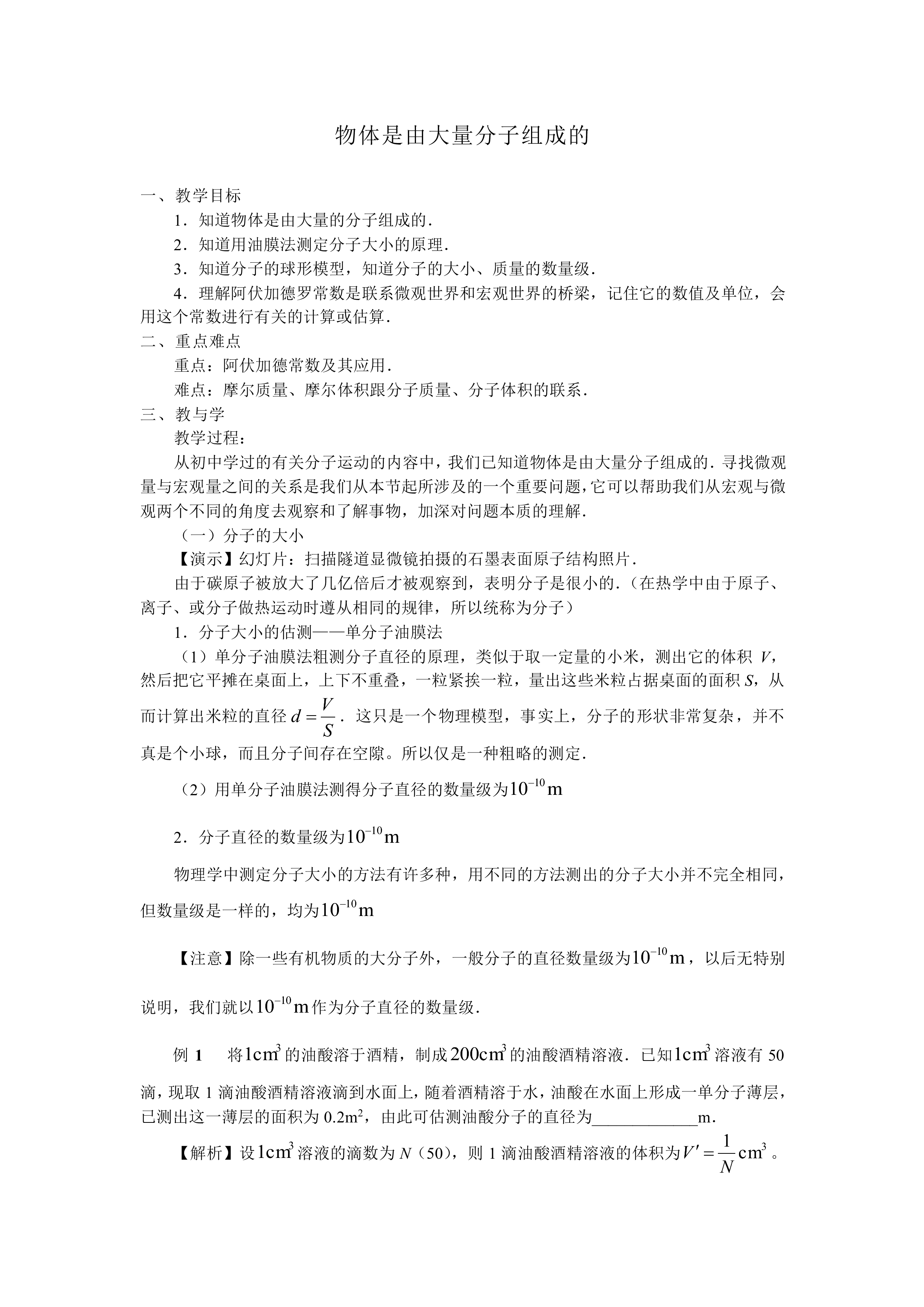 物体是由大量分子组成的_教案3