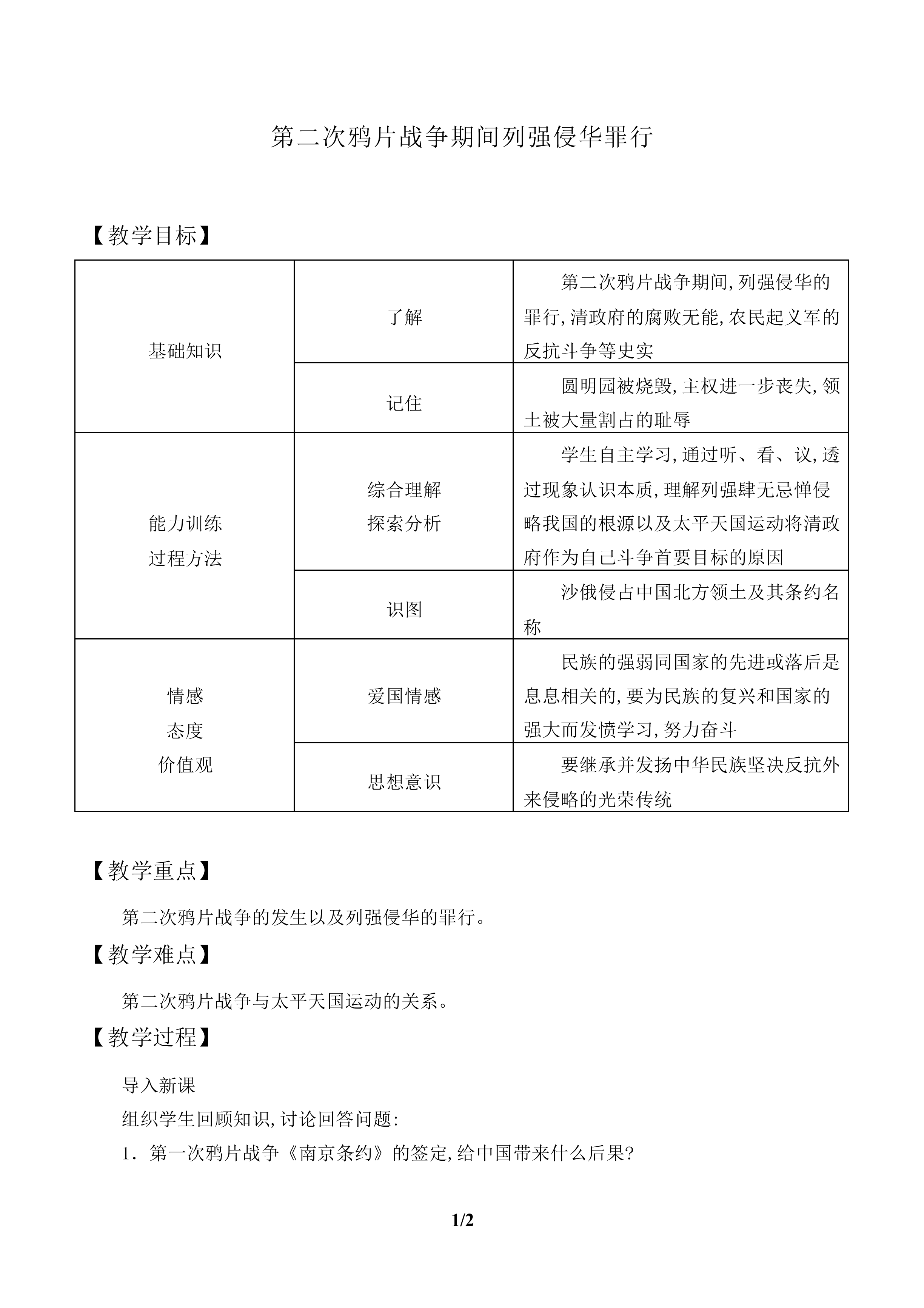 第二次鸦片战争期间列强侵华罪行_教案1