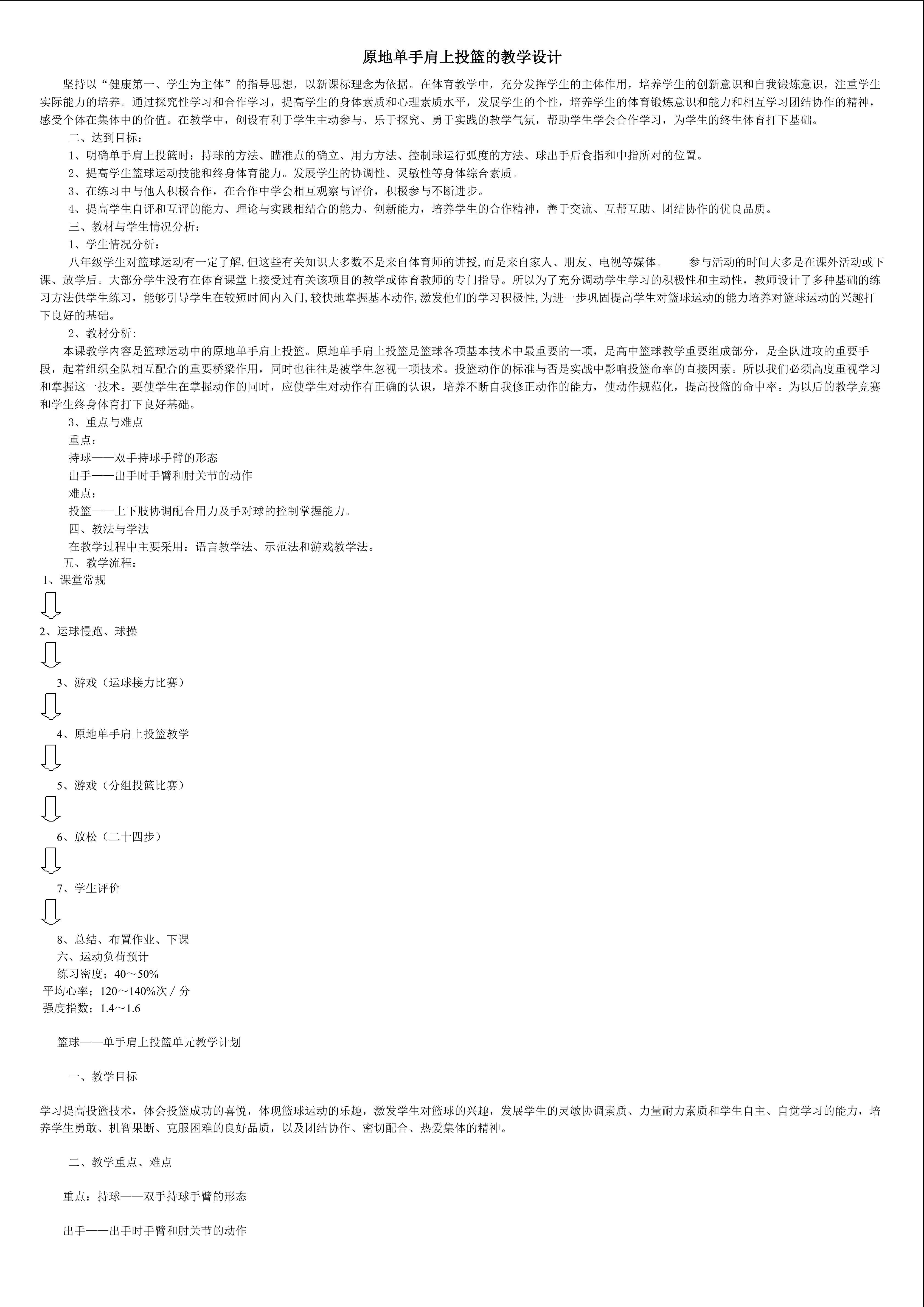 篮球--单手肩上投篮教学设计