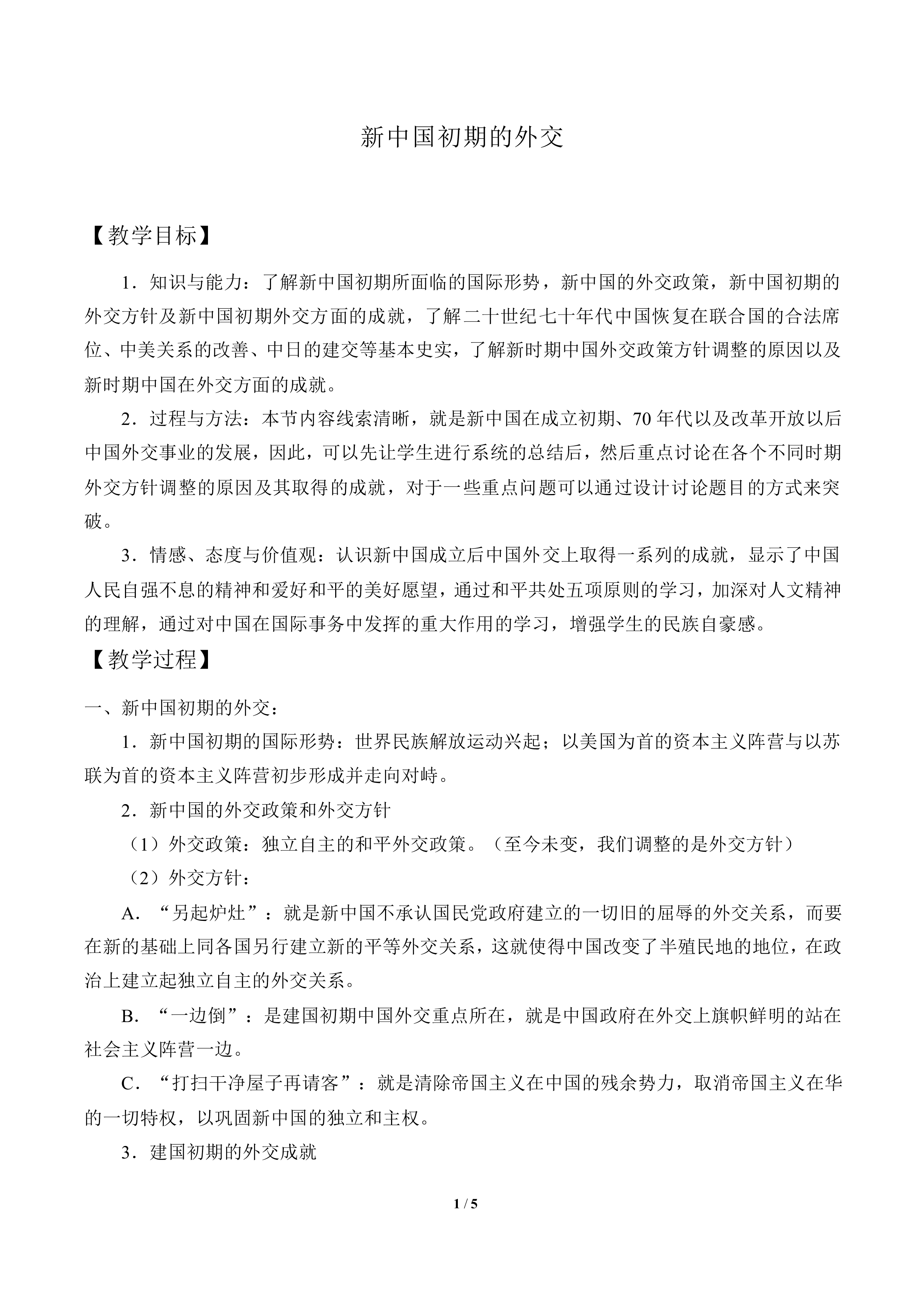 新中国初期的外交_教案6