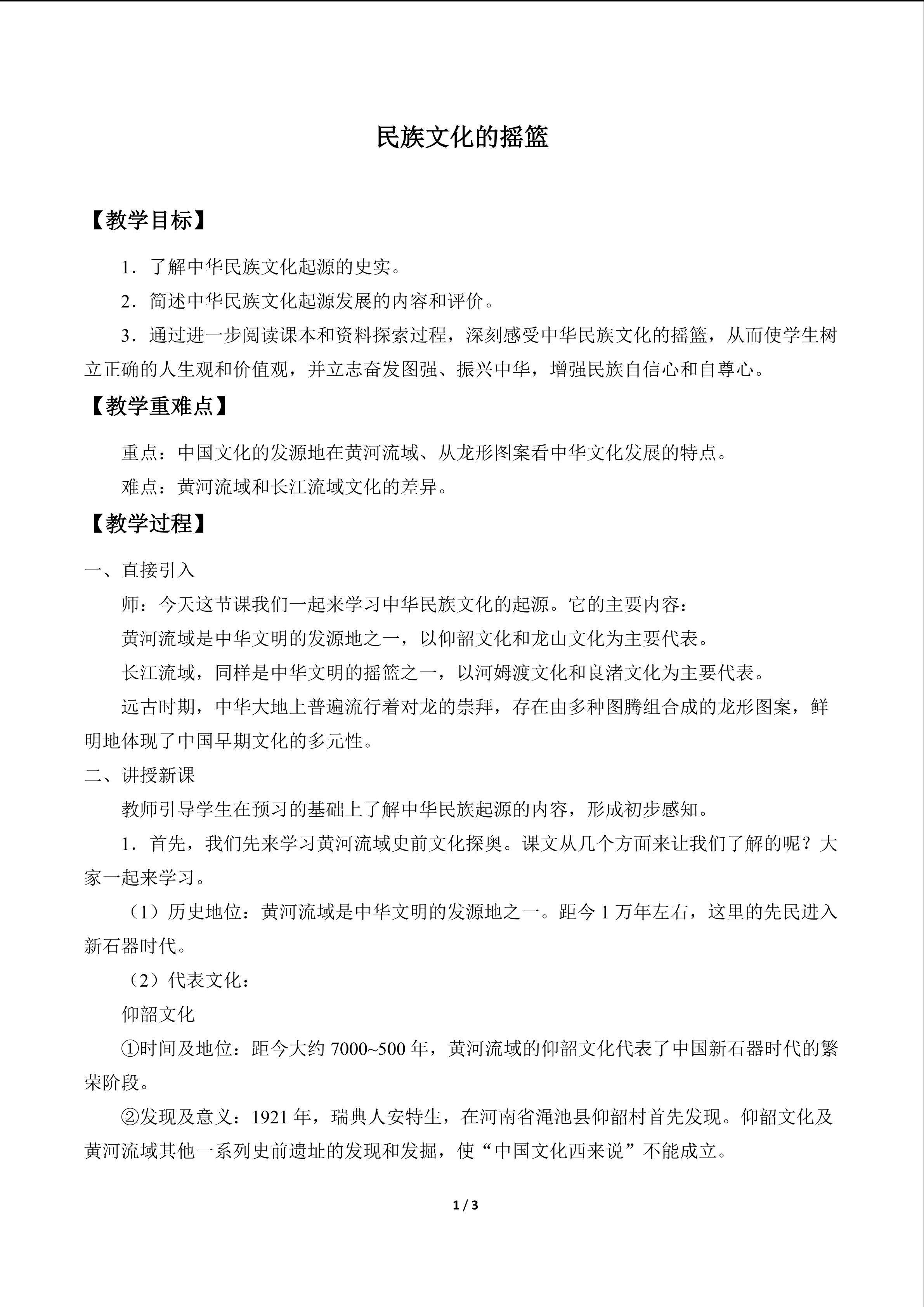  民族文化的摇篮_教案1