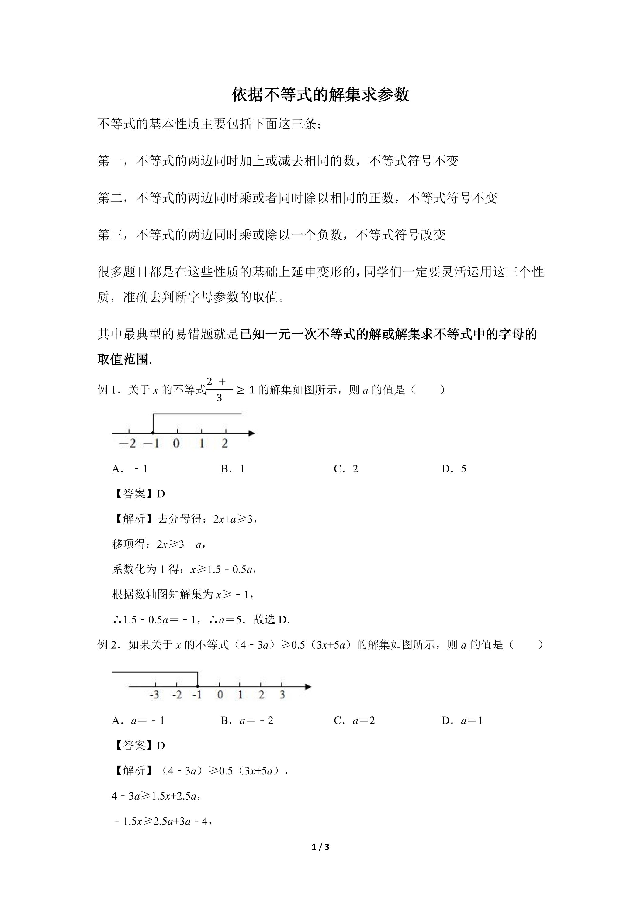 人教版7下数学 9.2  依据不等式的解集求参数