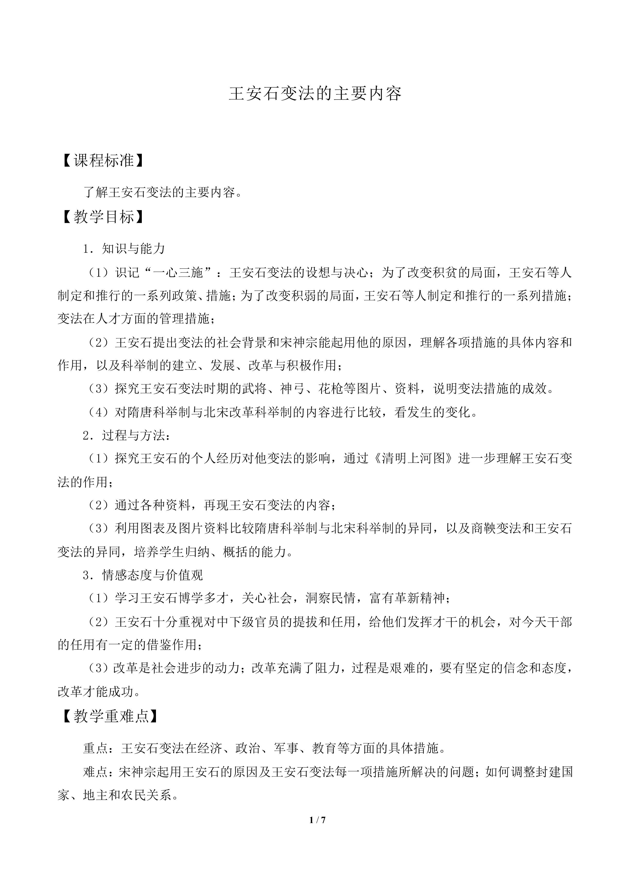 王安石变法的主要内容_教案1