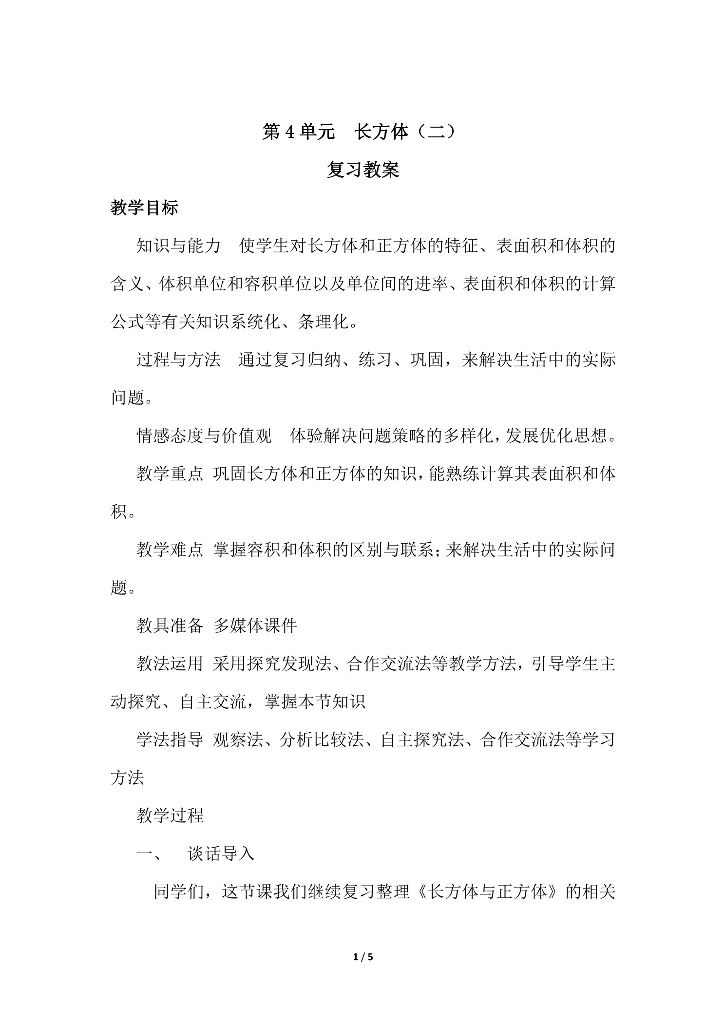 【★★★】5年级下册数学北师大版第4单元复习教案