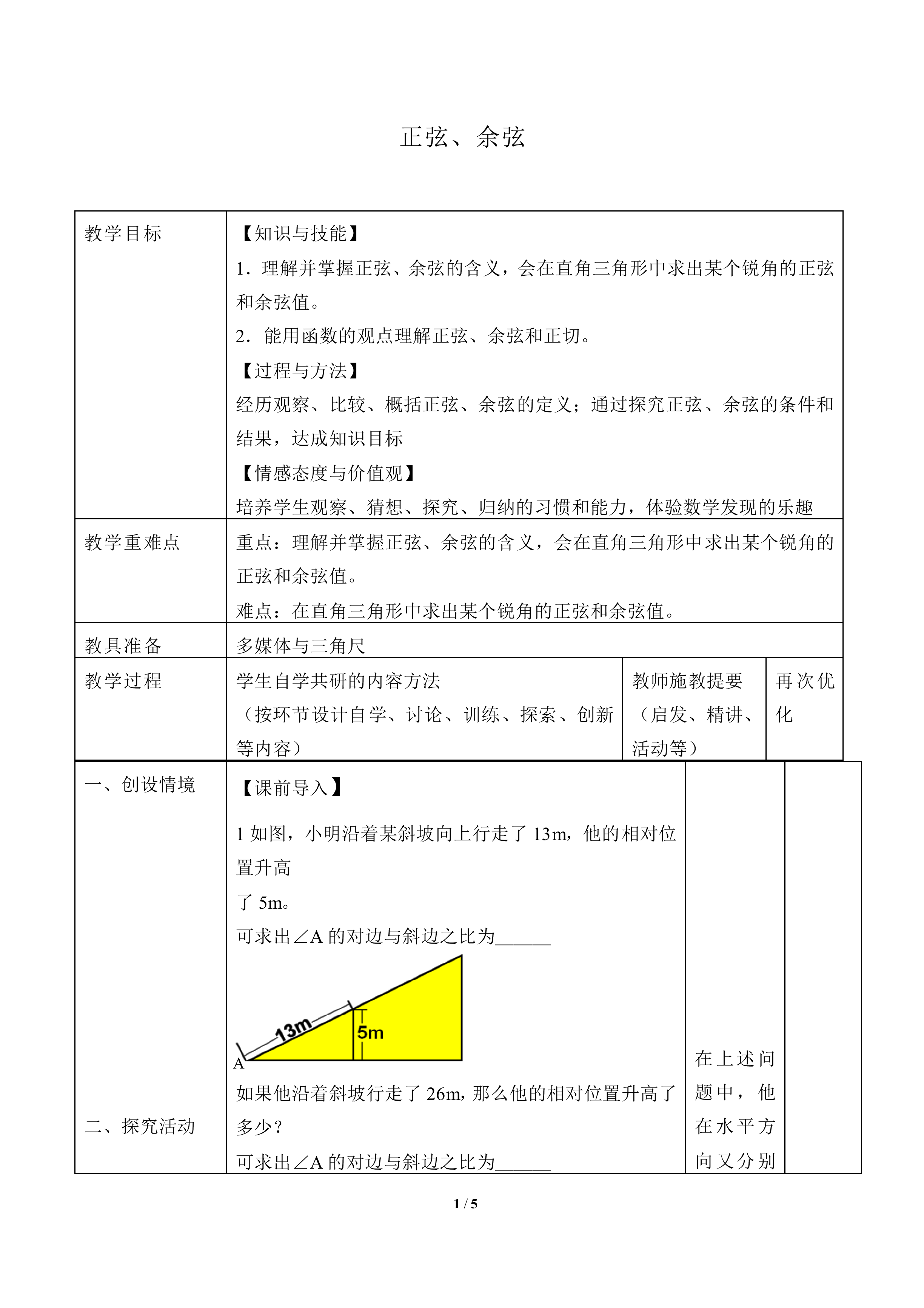 正弦、余弦_教案1