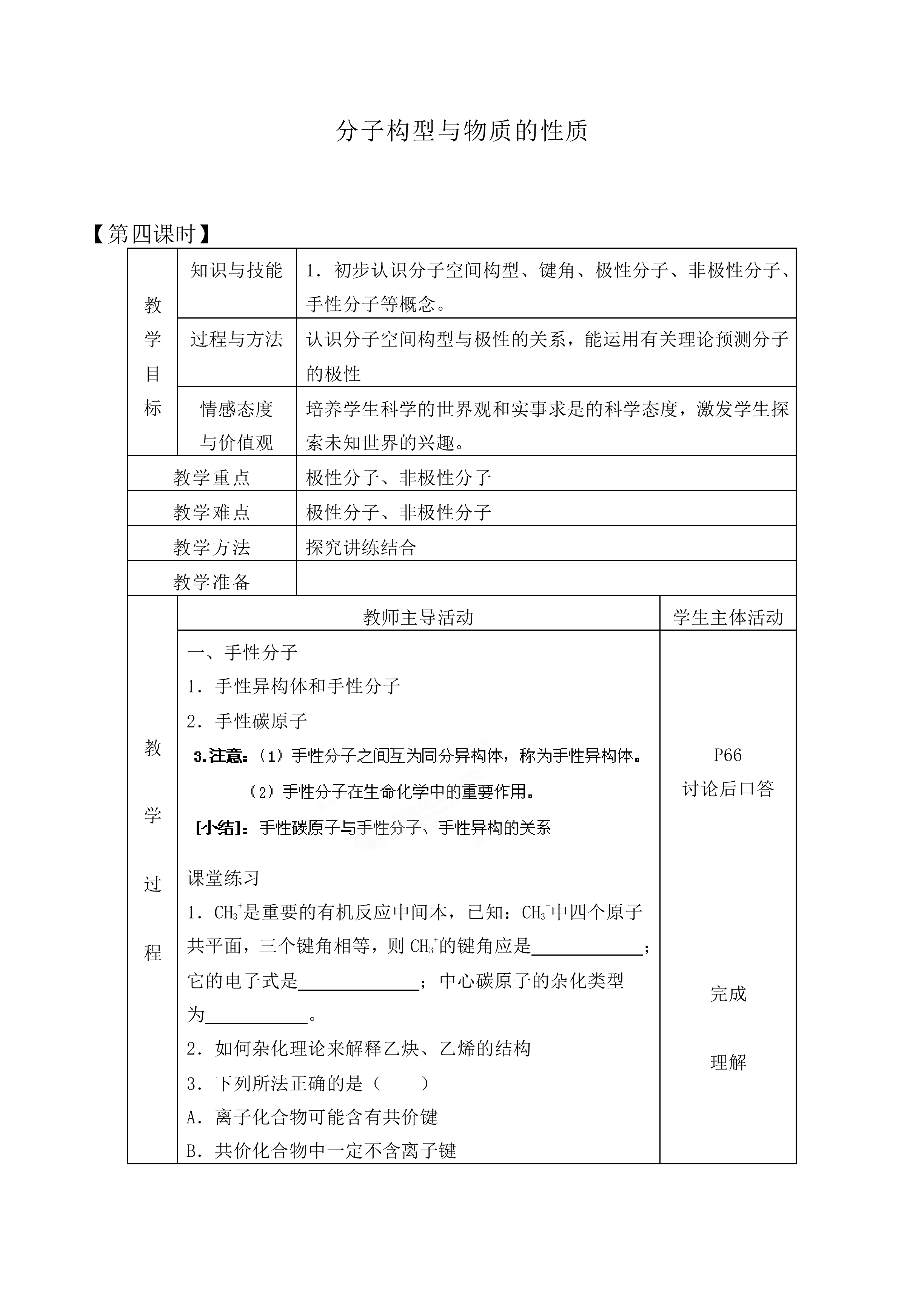 分子构型与物质的性质_教案3