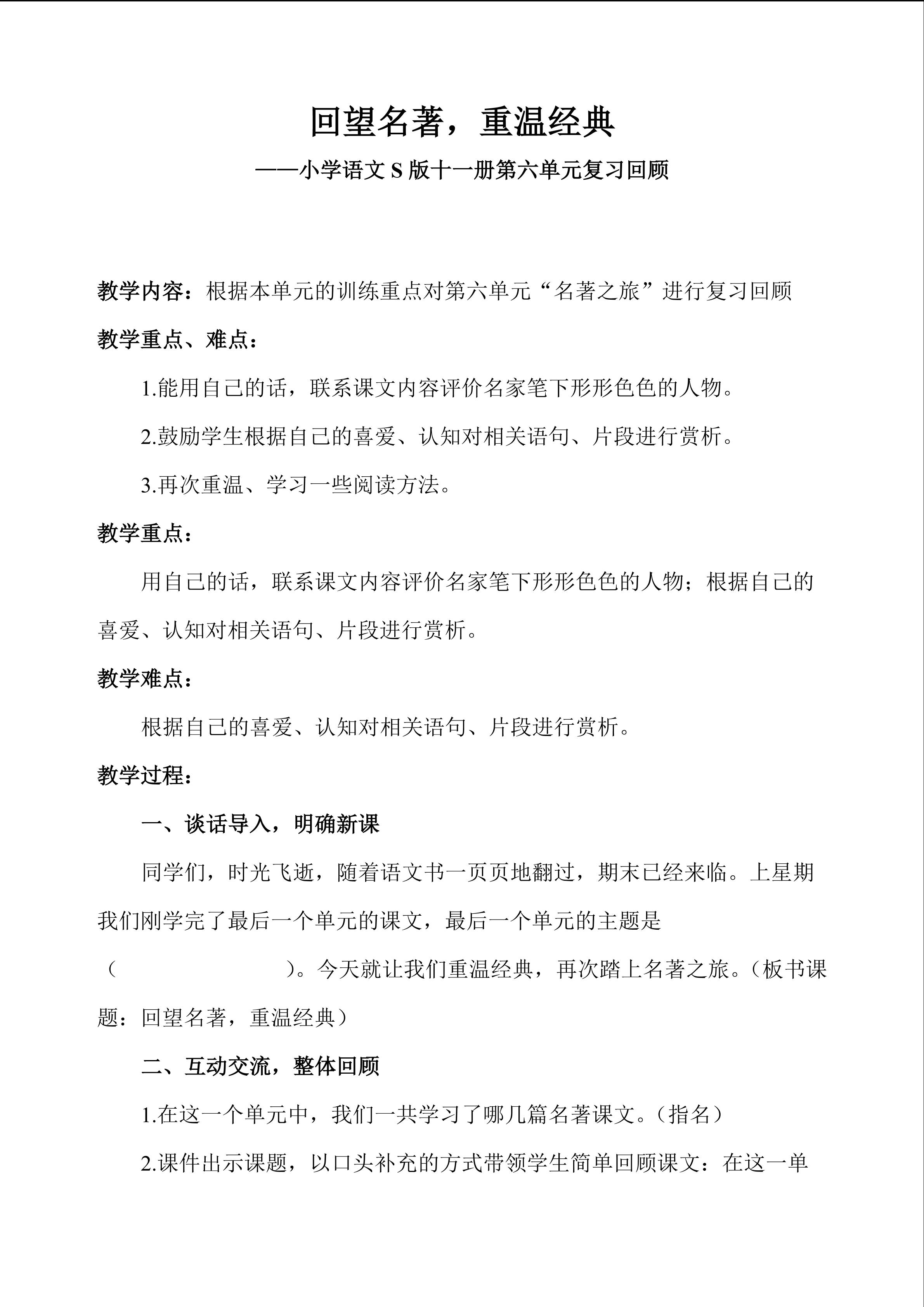 回望名著，重温经典----小学语文S版第十一册第六单元 复习回顾